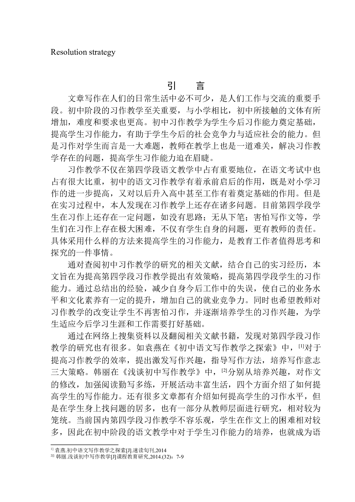 第四学段习作教学常见问题及其应对策略&mdash;&mdash;以鹦鸽镇初级中学为例-14670字.docx 第4页