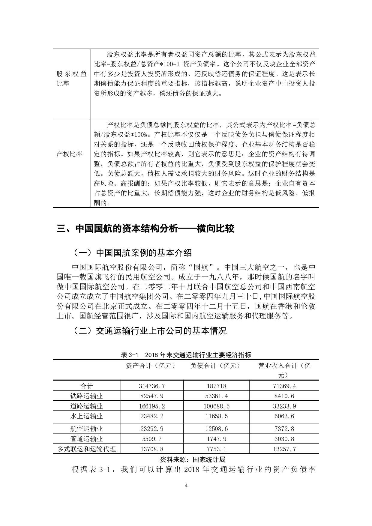 我国交通运输行业上市公司资本结构分析-10961字.docx 第9页