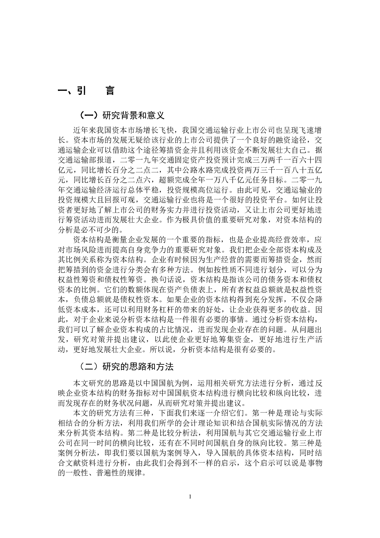 我国交通运输行业上市公司资本结构分析-10961字.docx 第6页