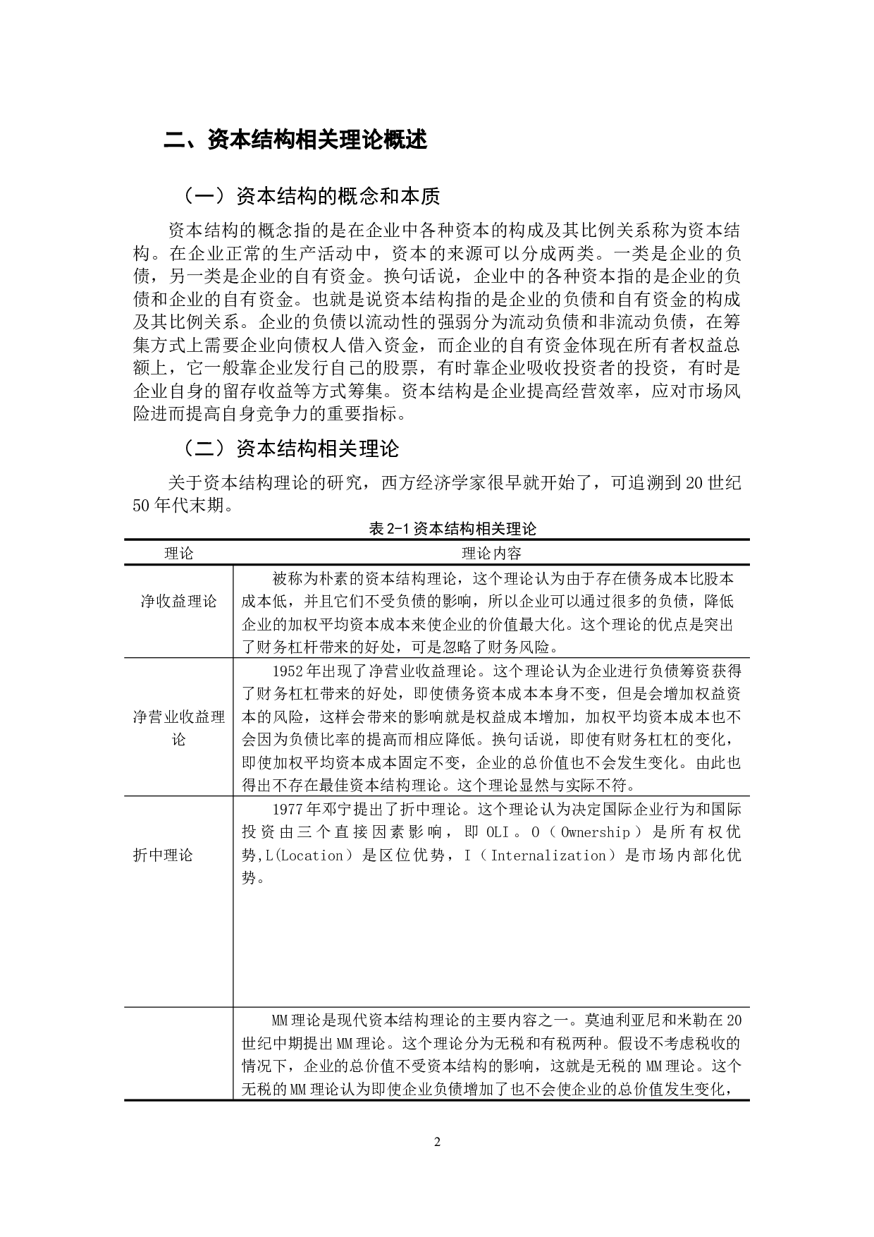 我国交通运输行业上市公司资本结构分析-10961字.docx 第7页