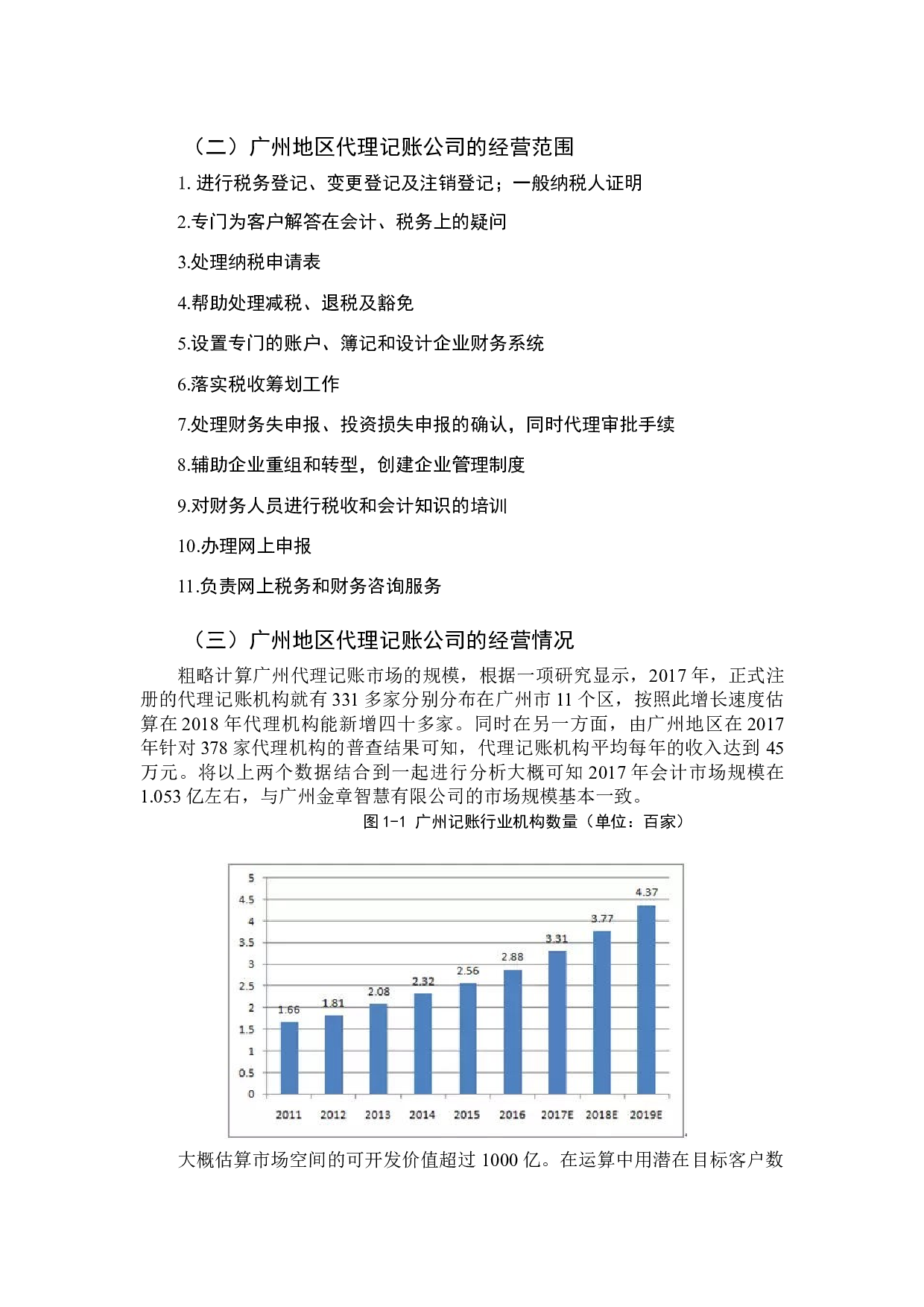 广州地区代理记账行业发展情况的研究&mdash;&mdash;以广东金账房智慧财税有限公司为例-9943字.docx 第8页