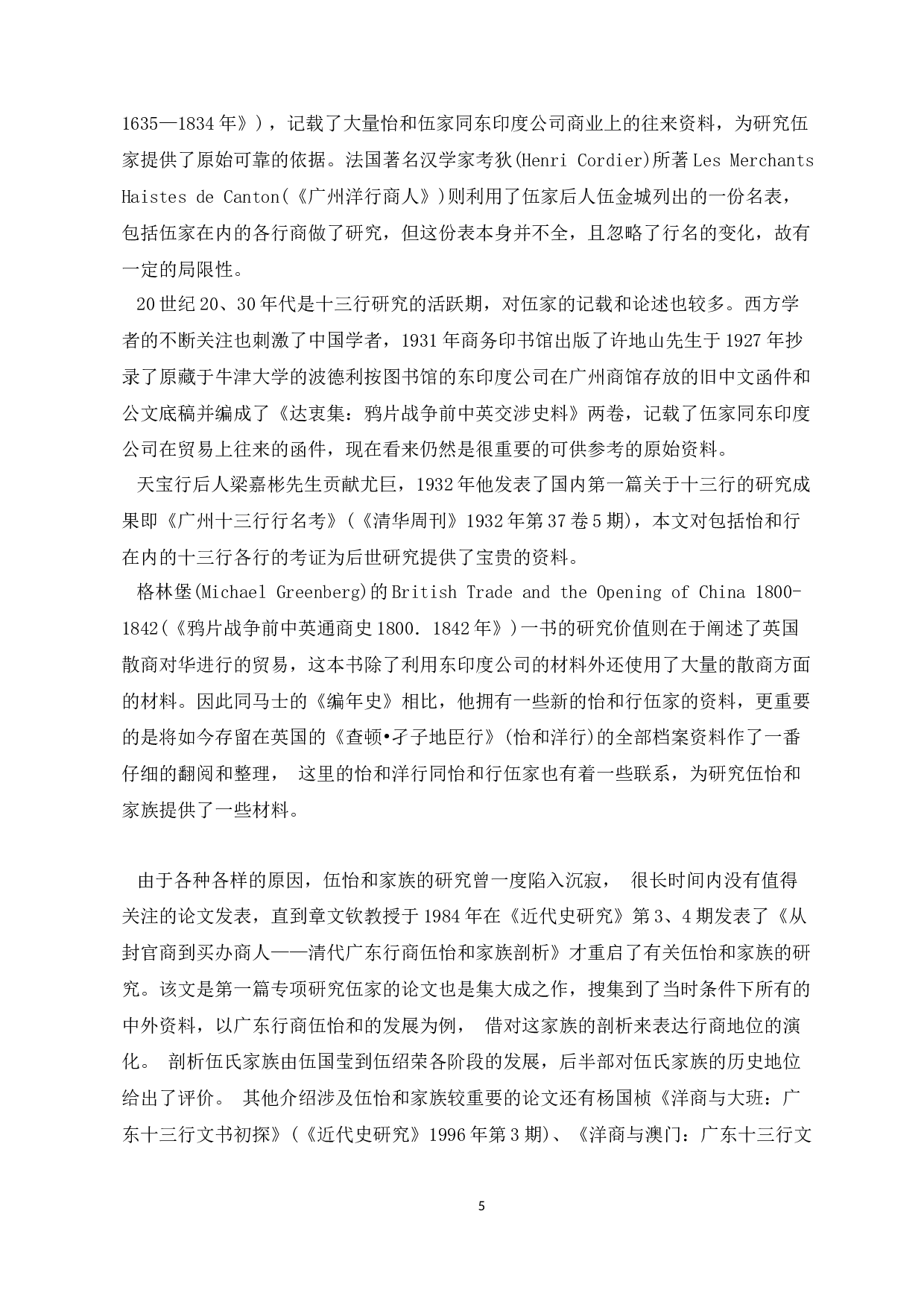 从伍怡和家族的兴衰看清朝广州行商群体败落之因由-17916字.docx 第8页