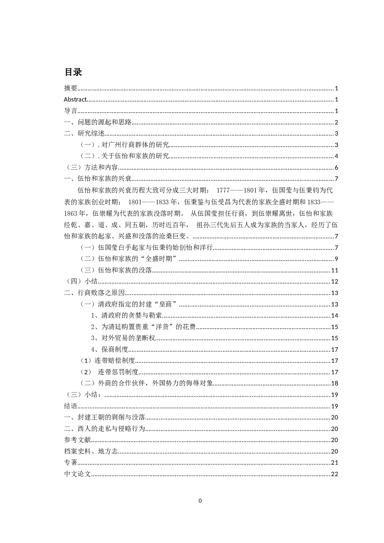 从伍怡和家族的兴衰看清朝广州行商群体败落之因由-17916字.docx 第2页
