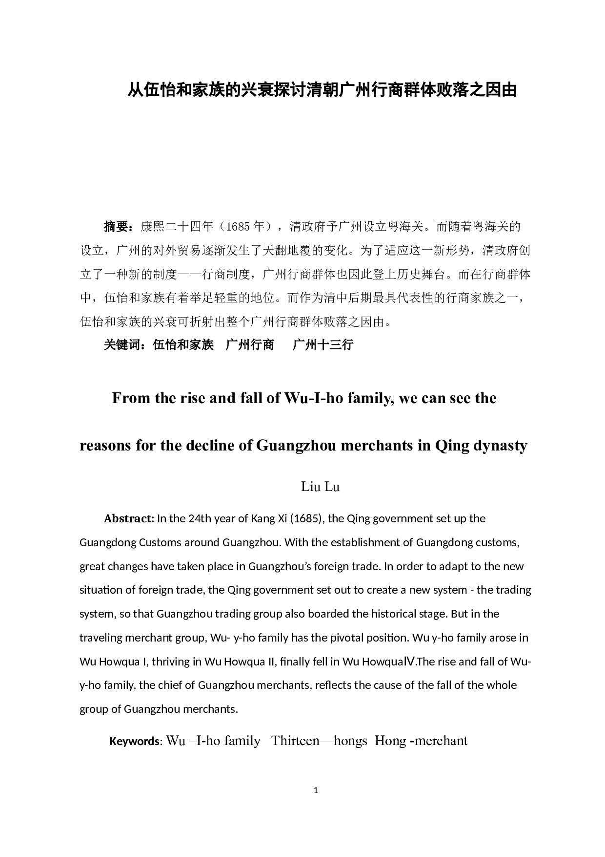 从伍怡和家族的兴衰看清朝广州行商群体败落之因由-17916字.docx 第4页