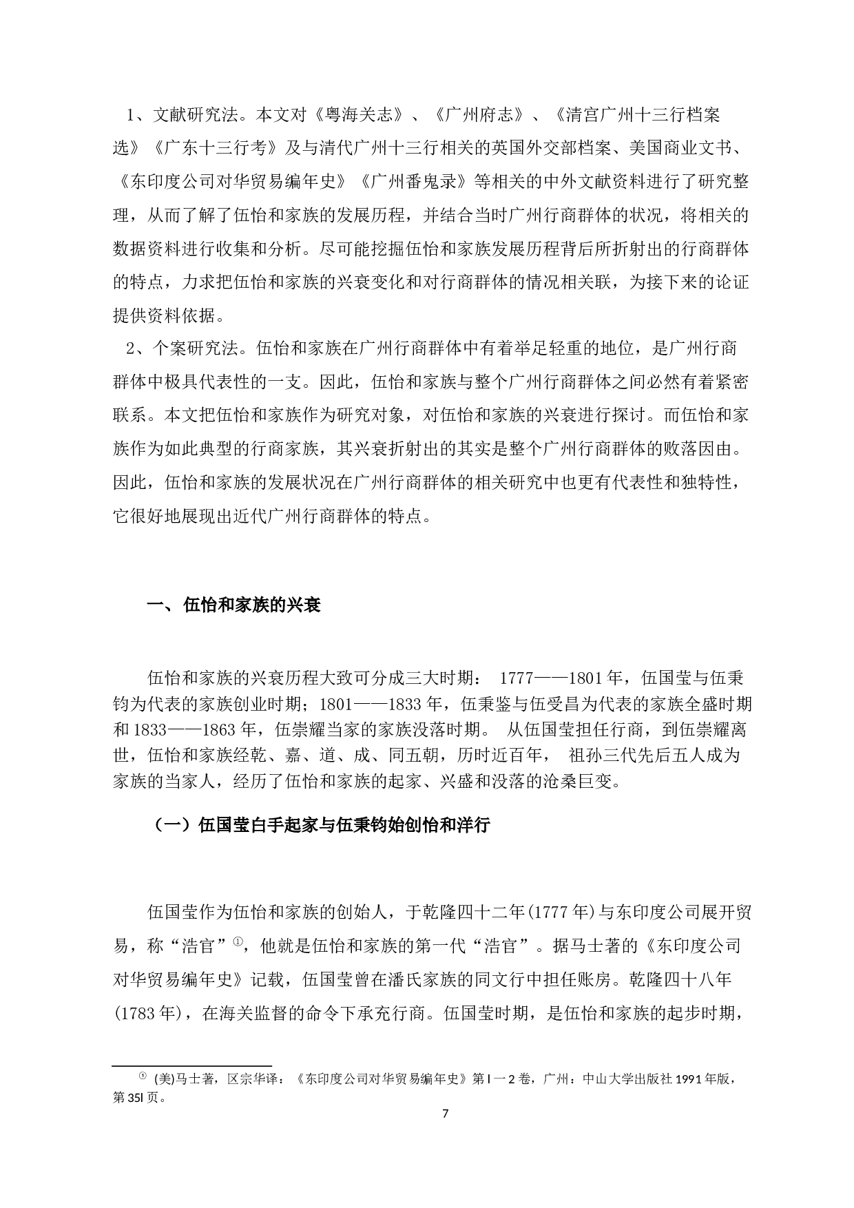 从伍怡和家族的兴衰看清朝广州行商群体败落之因由-17916字.docx 第10页