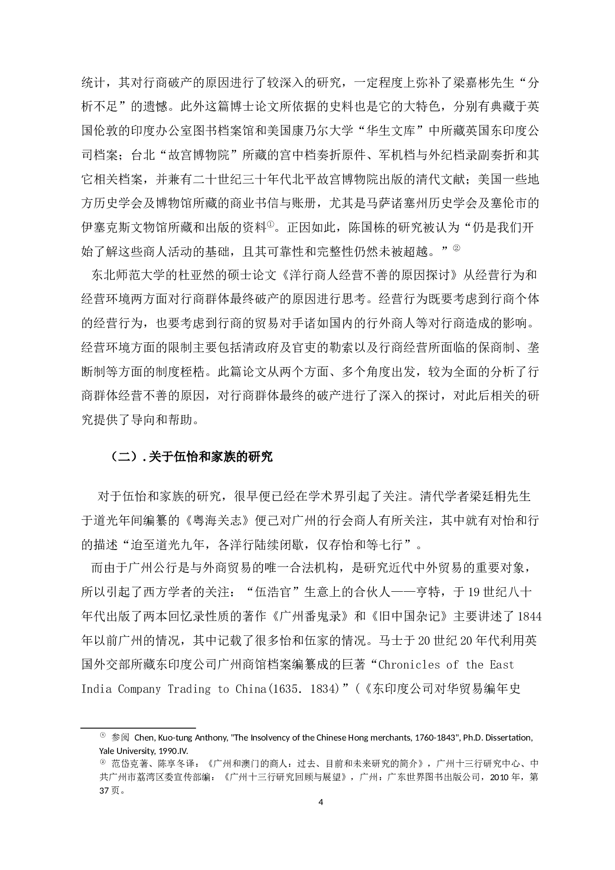 从伍怡和家族的兴衰看清朝广州行商群体败落之因由-17916字.docx 第7页