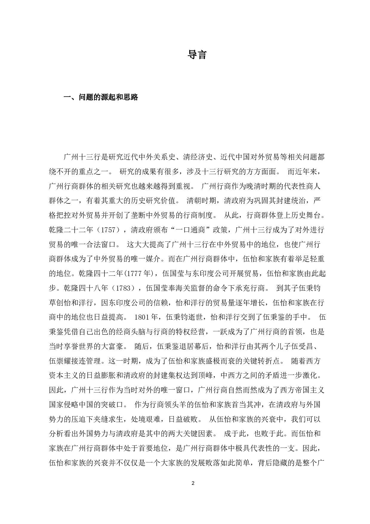 从伍怡和家族的兴衰看清朝广州行商群体败落之因由-17916字.docx 第5页