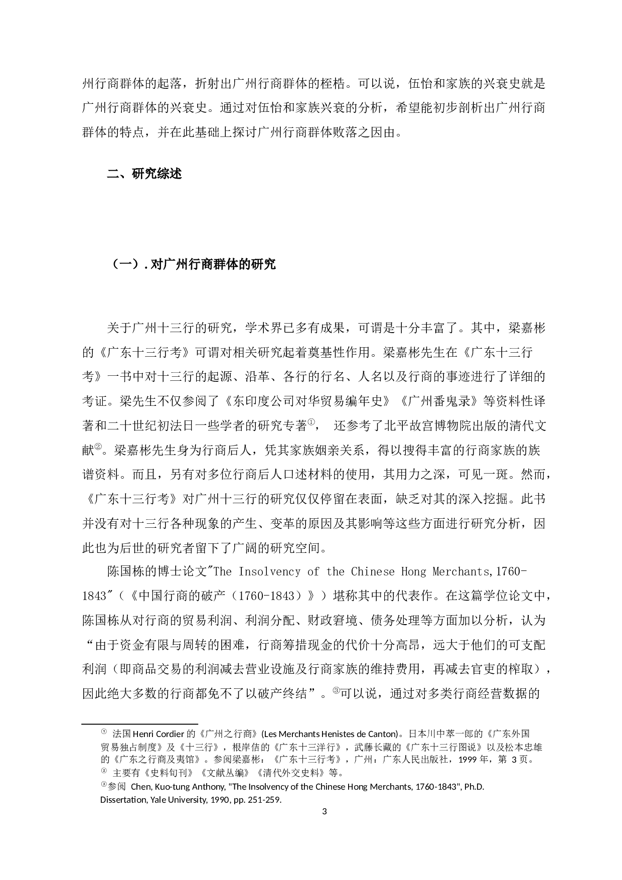 从伍怡和家族的兴衰看清朝广州行商群体败落之因由-17916字.docx 第6页
