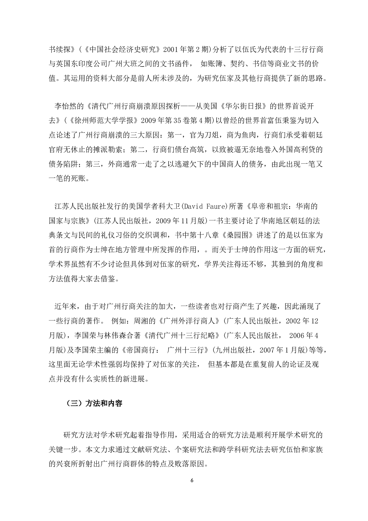 从伍怡和家族的兴衰看清朝广州行商群体败落之因由-17916字.docx 第9页