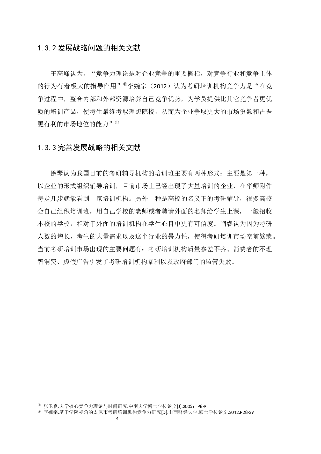 聚英教育发展战略研究-10376字.docx 第7页