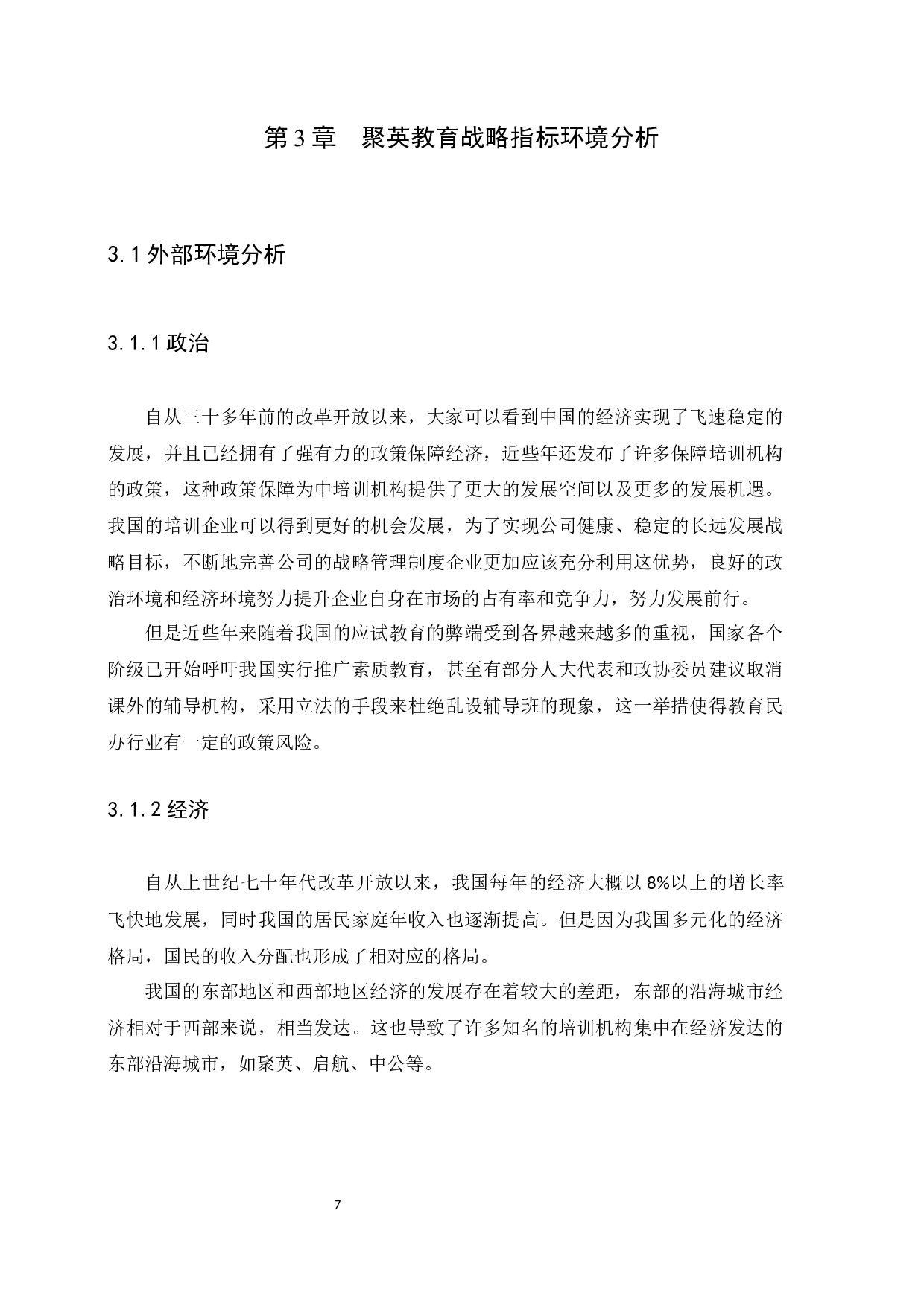 聚英教育发展战略研究-10376字.docx 第10页