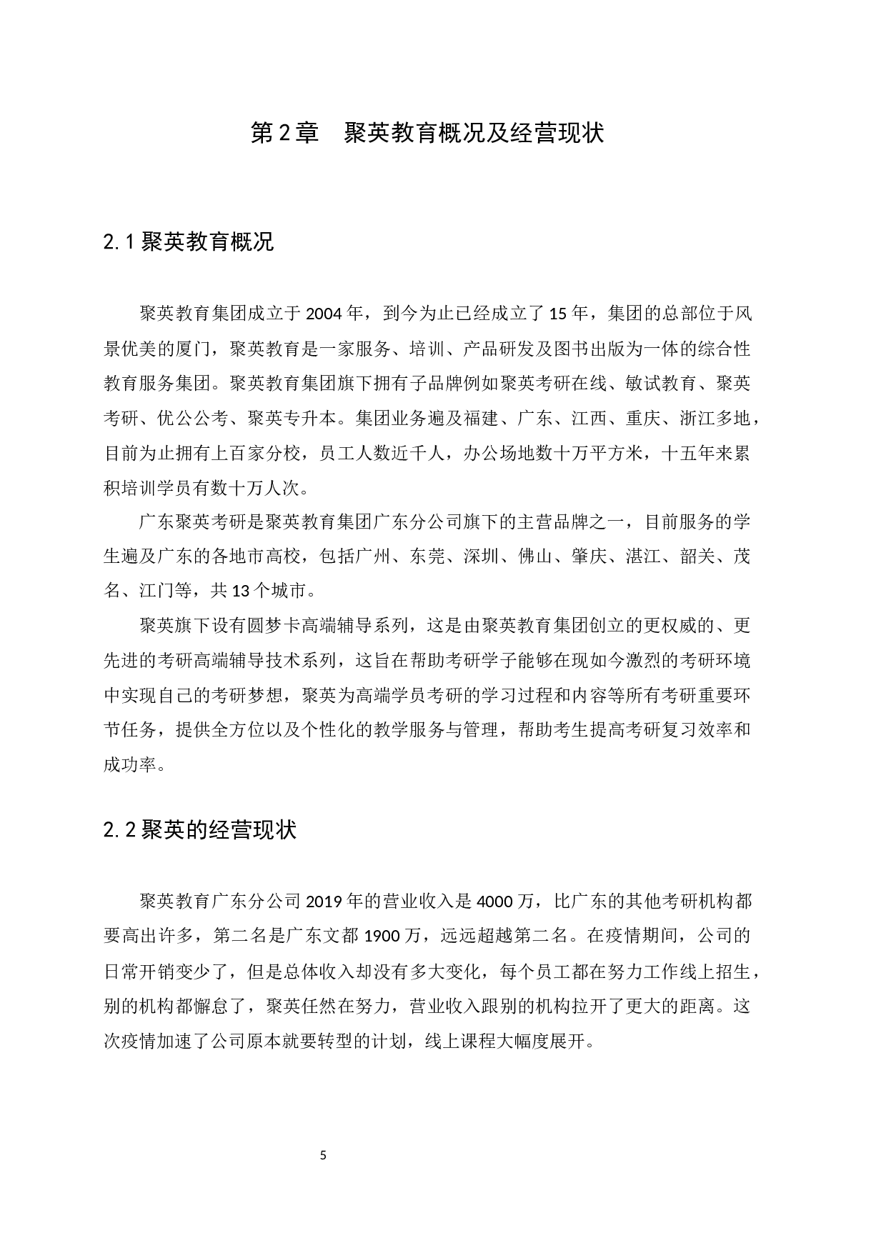 聚英教育发展战略研究-10376字.docx 第8页