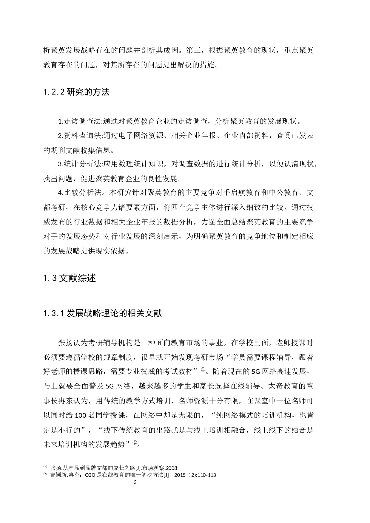 聚英教育发展战略研究-10376字.docx 第6页