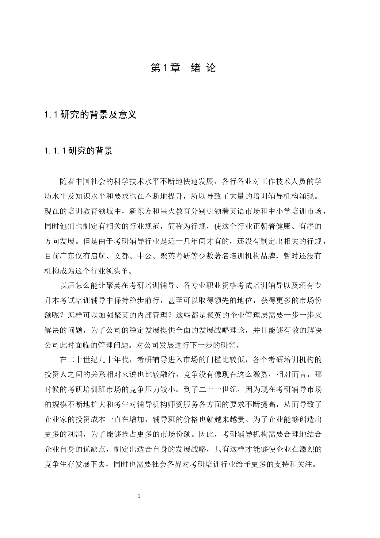 聚英教育发展战略研究-10376字.docx 第4页