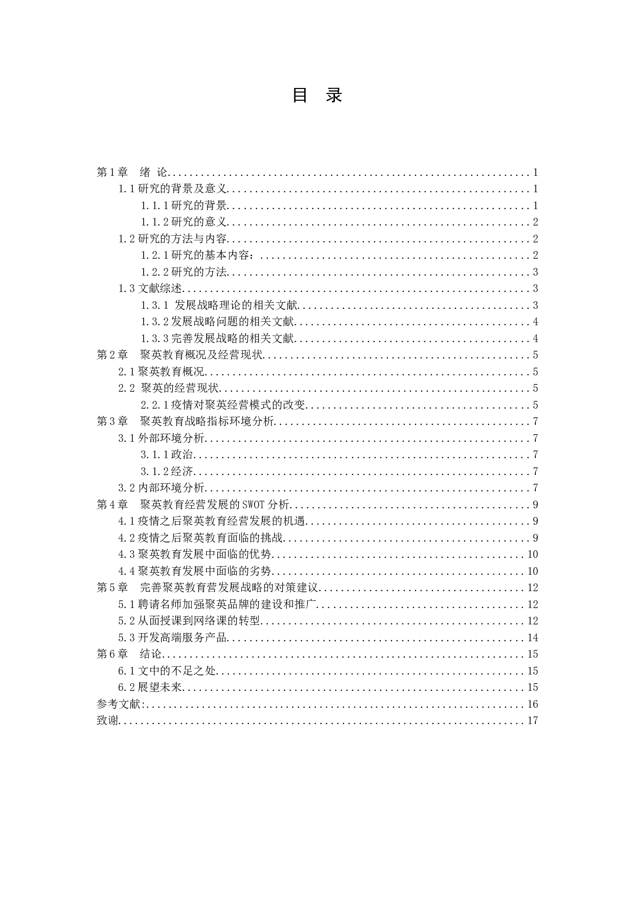 聚英教育发展战略研究-10376字.docx 第3页