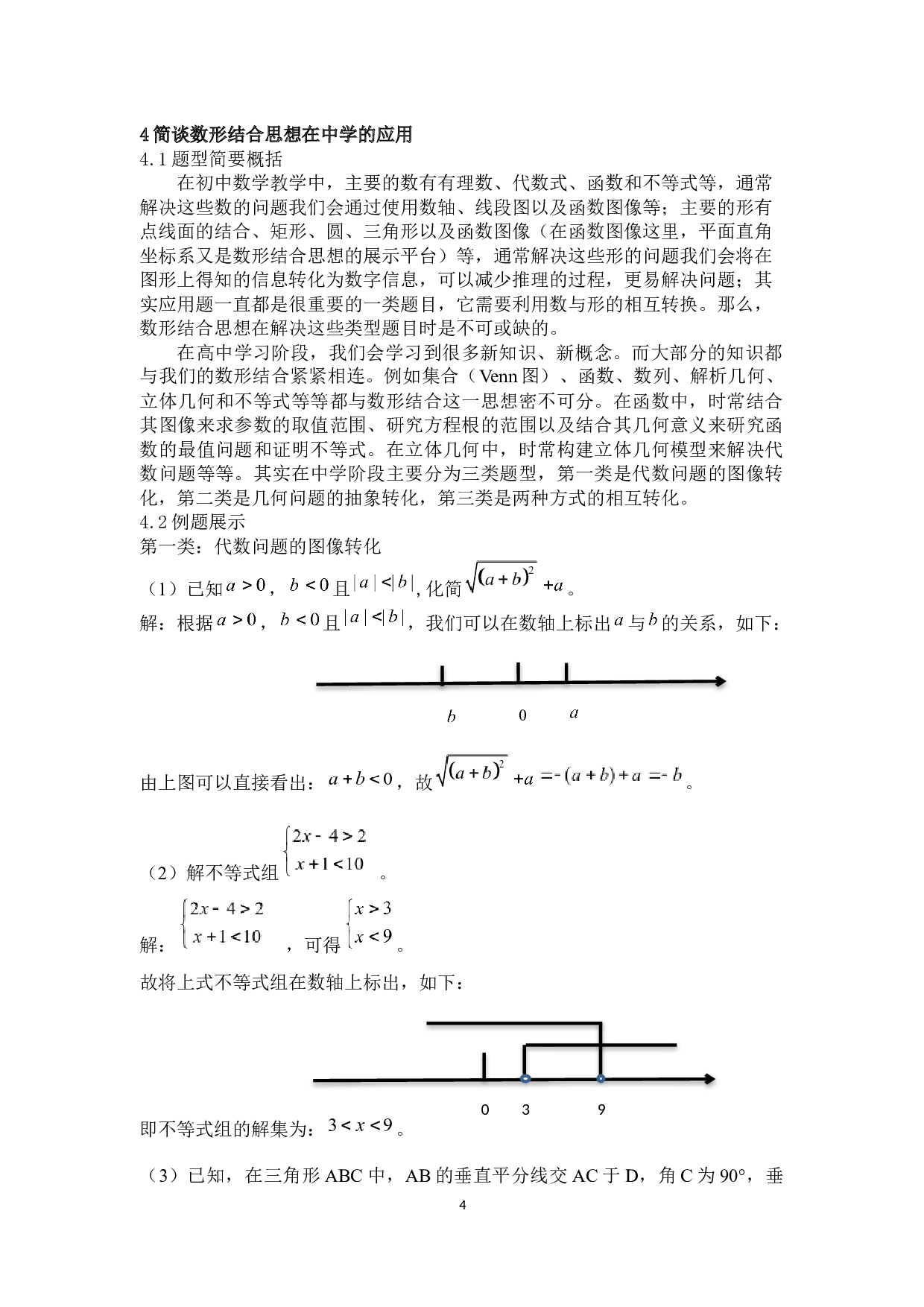 简谈数形结合思想在小学和中学的应用-8354字.docx 第7页