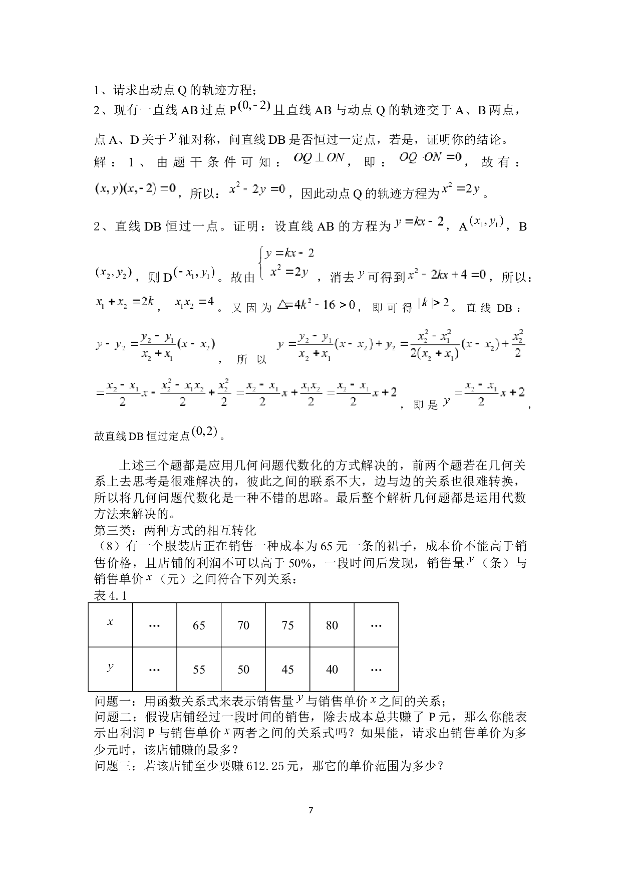 简谈数形结合思想在小学和中学的应用-8354字.docx 第10页