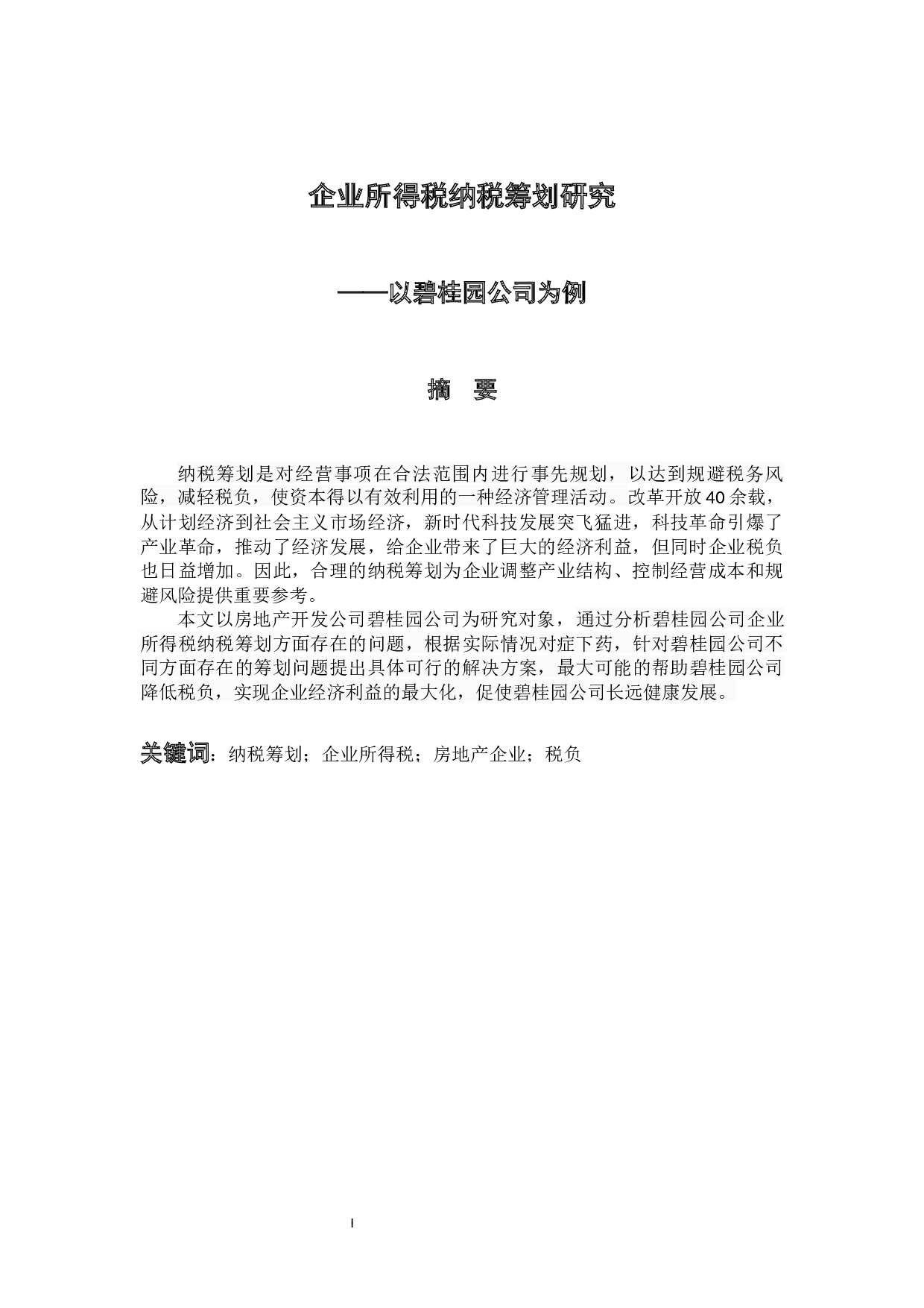 企业所得税纳税筹划研究&mdash;&mdash;以碧桂园公司为例-10975字.docx 第2页