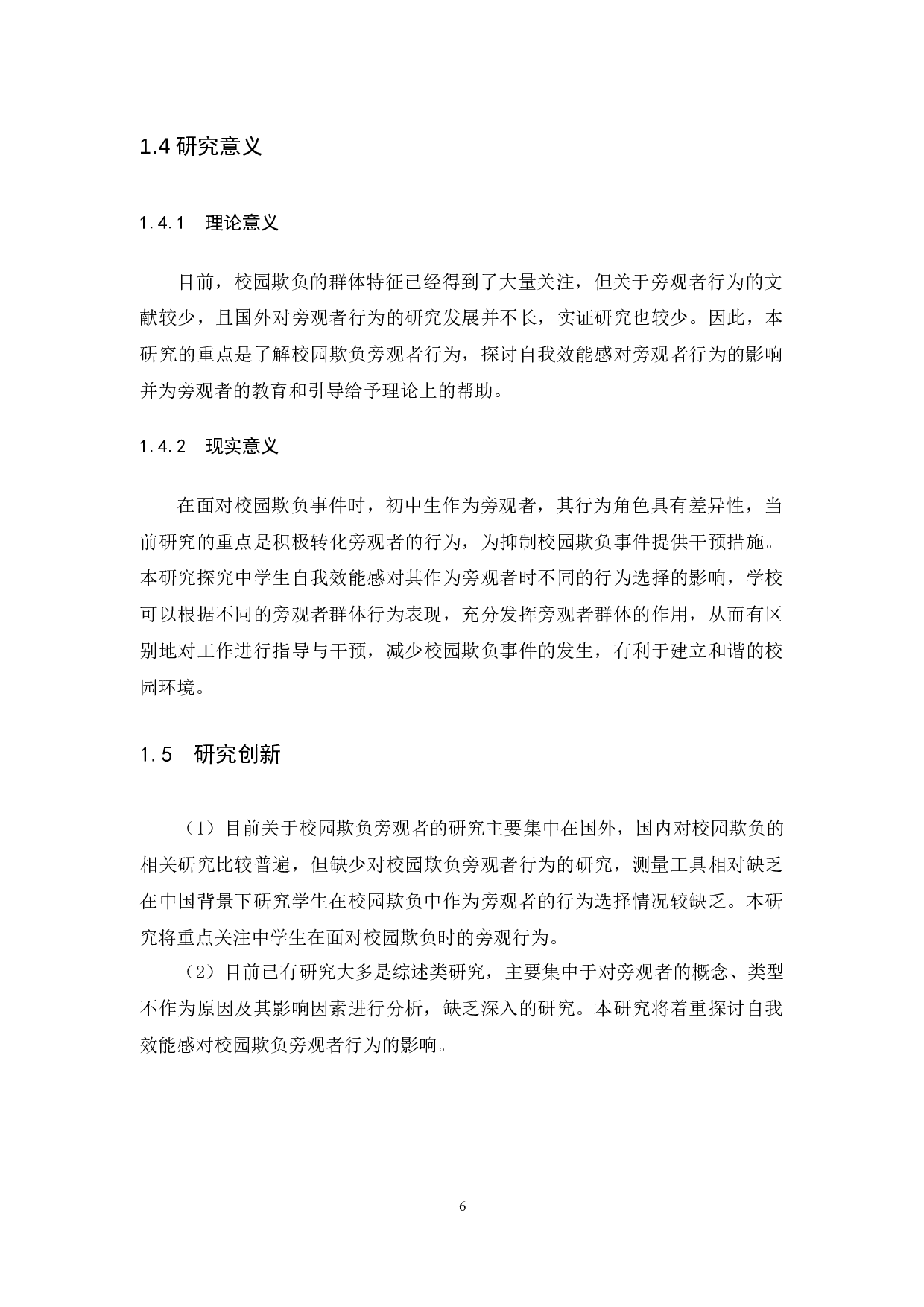 自我效能感对初中生校园欺负旁观者行为的影响-10288字.docx 第10页