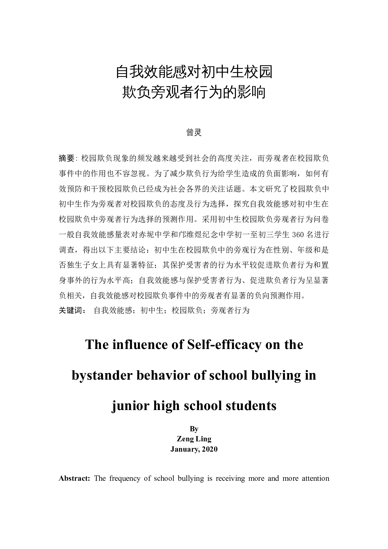 自我效能感对初中生校园欺负旁观者行为的影响-10288字.docx 第3页