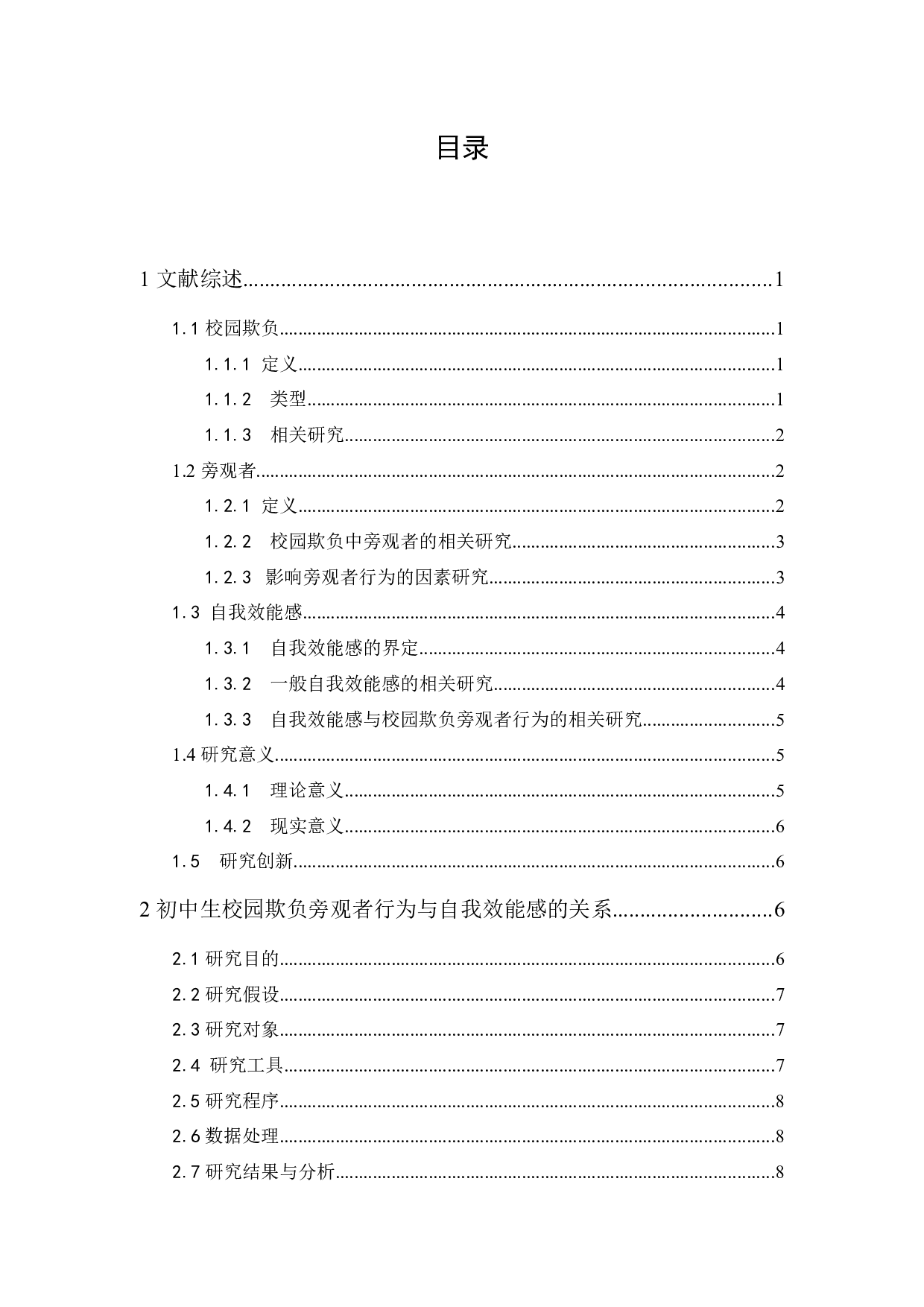 自我效能感对初中生校园欺负旁观者行为的影响-10288字.docx 第1页