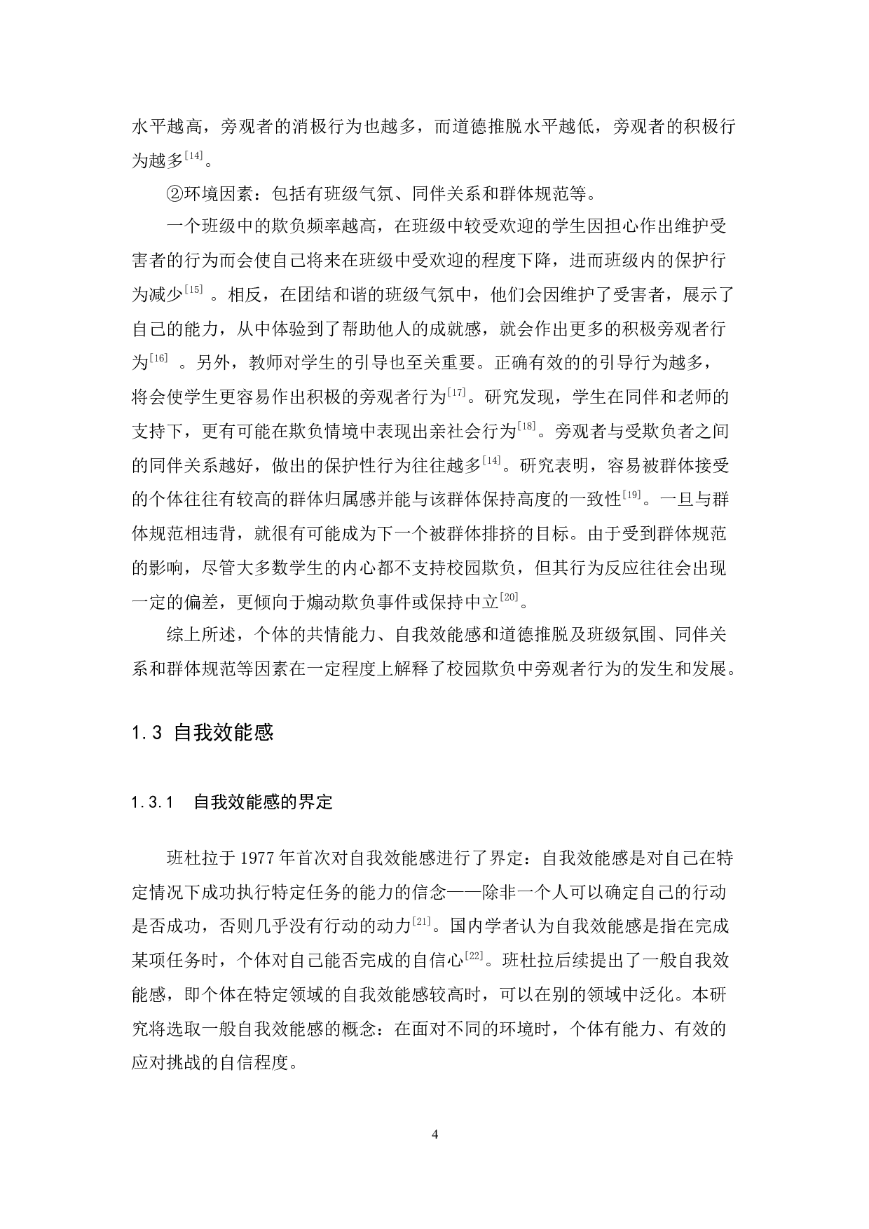 自我效能感对初中生校园欺负旁观者行为的影响-10288字.docx 第8页