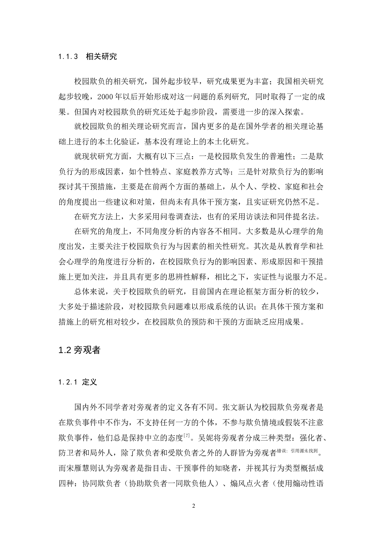 自我效能感对初中生校园欺负旁观者行为的影响-10288字.docx 第6页