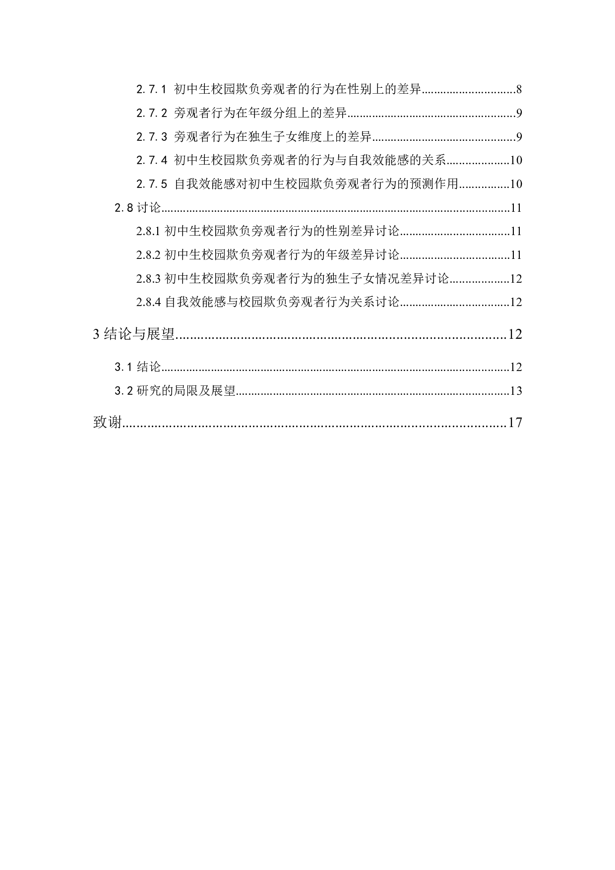 自我效能感对初中生校园欺负旁观者行为的影响-10288字.docx 第2页