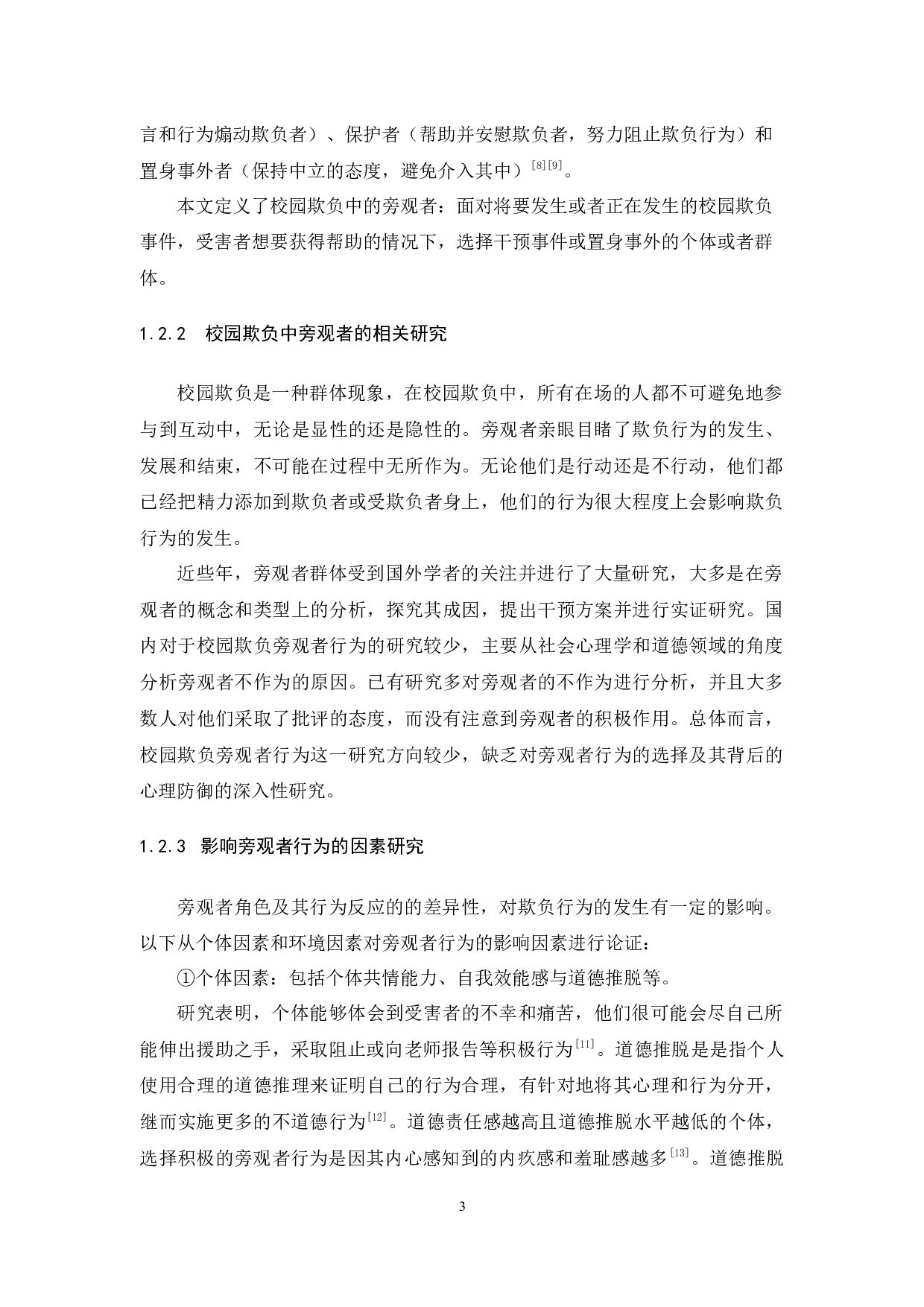 自我效能感对初中生校园欺负旁观者行为的影响-10288字.docx 第7页