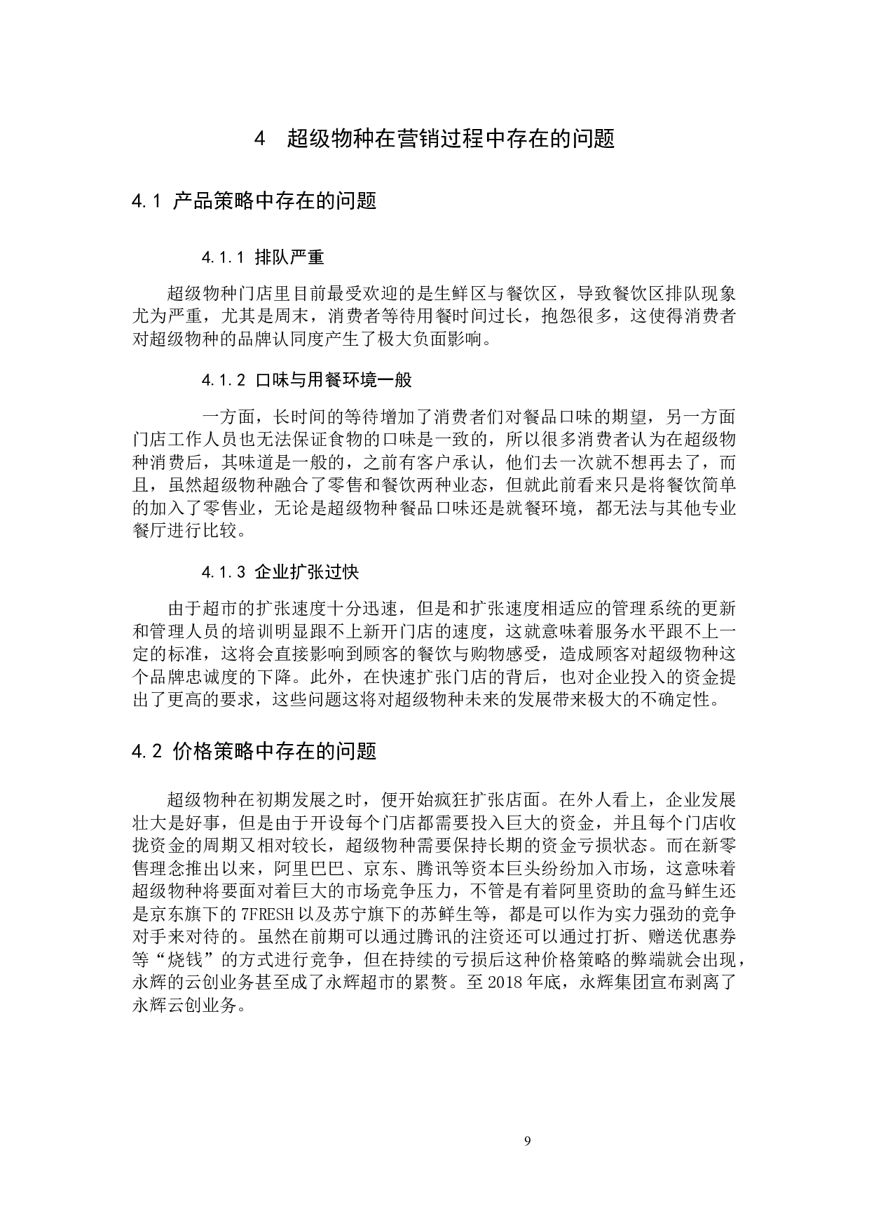 新零售下的超市营销模式研究&mdash;以超级物种为例-9421字.docx 第9页