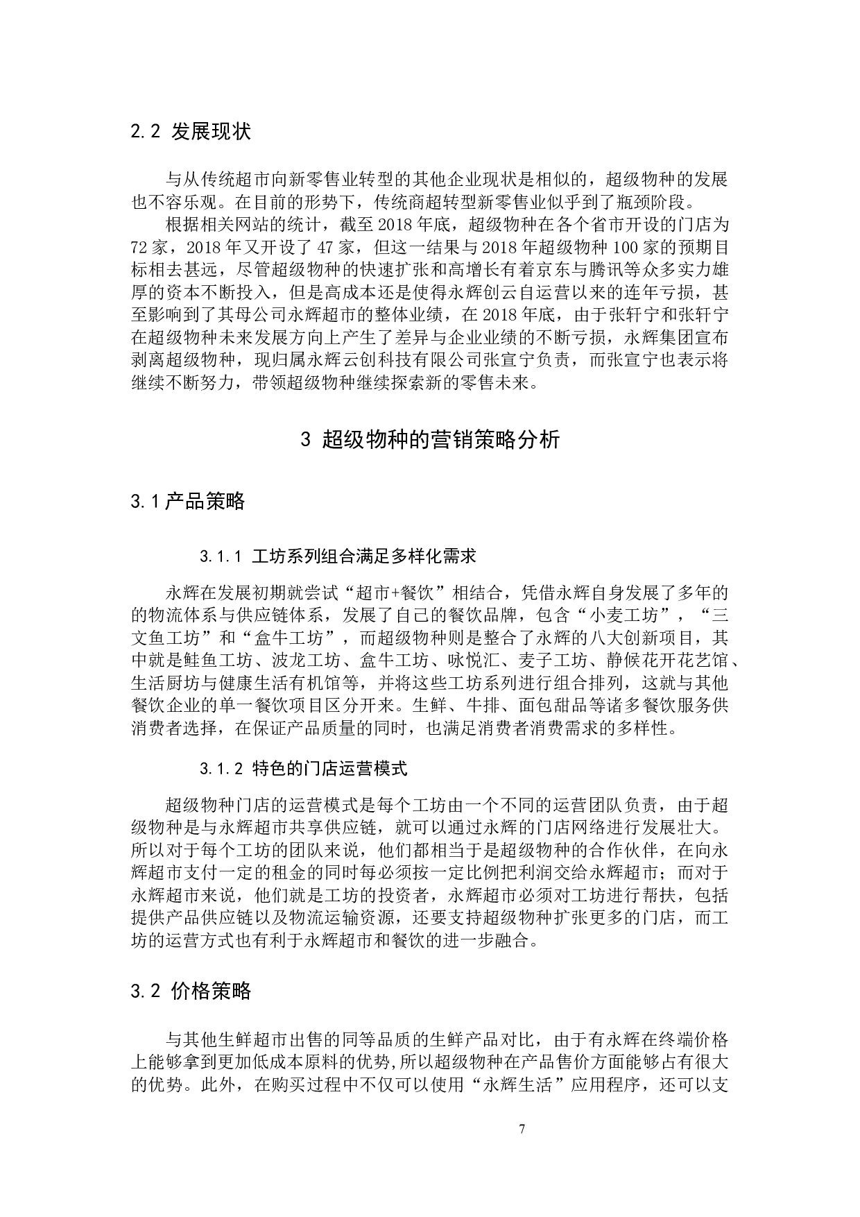 新零售下的超市营销模式研究&mdash;以超级物种为例-9421字.docx 第7页