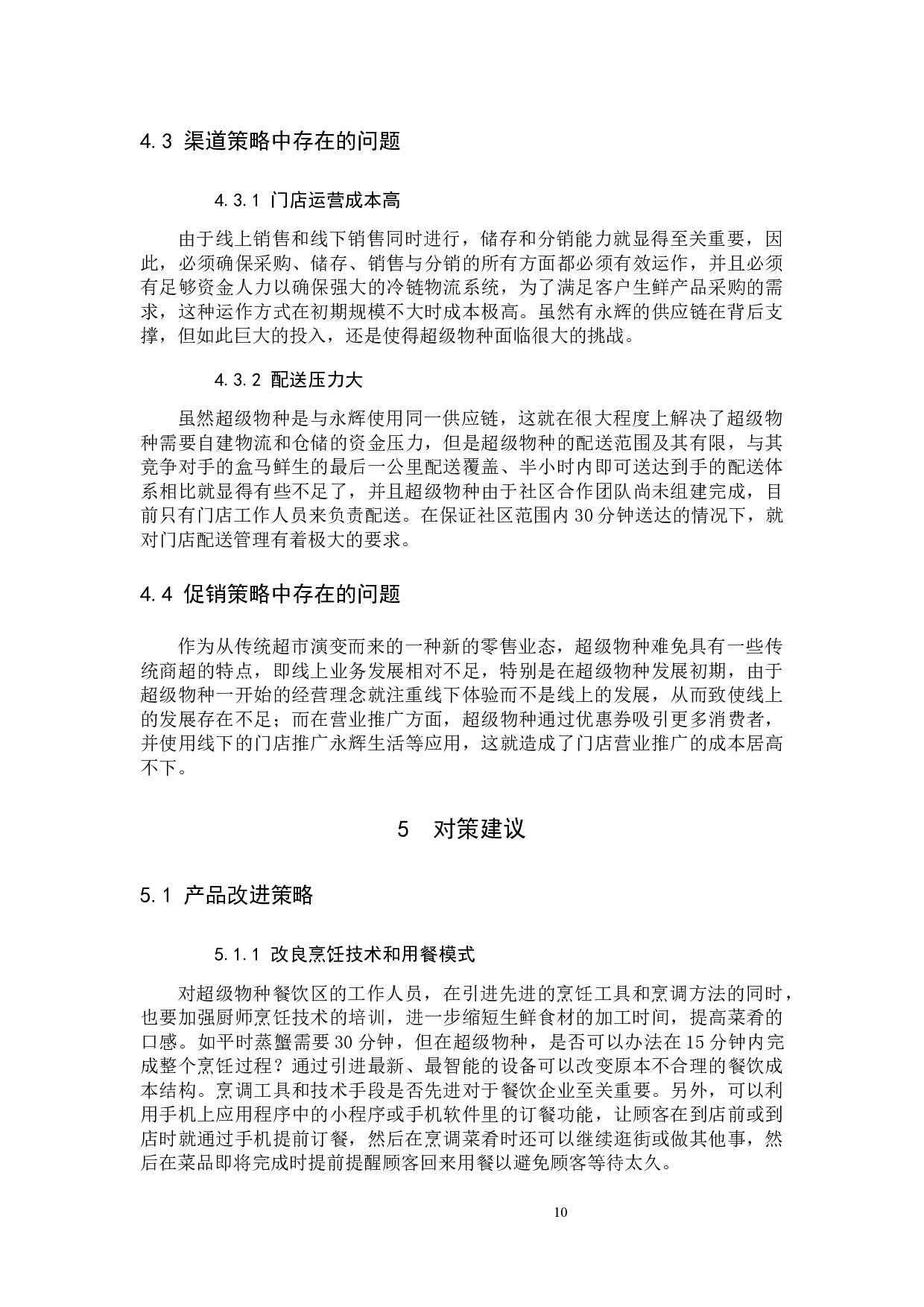 新零售下的超市营销模式研究&mdash;以超级物种为例-9421字.docx 第10页