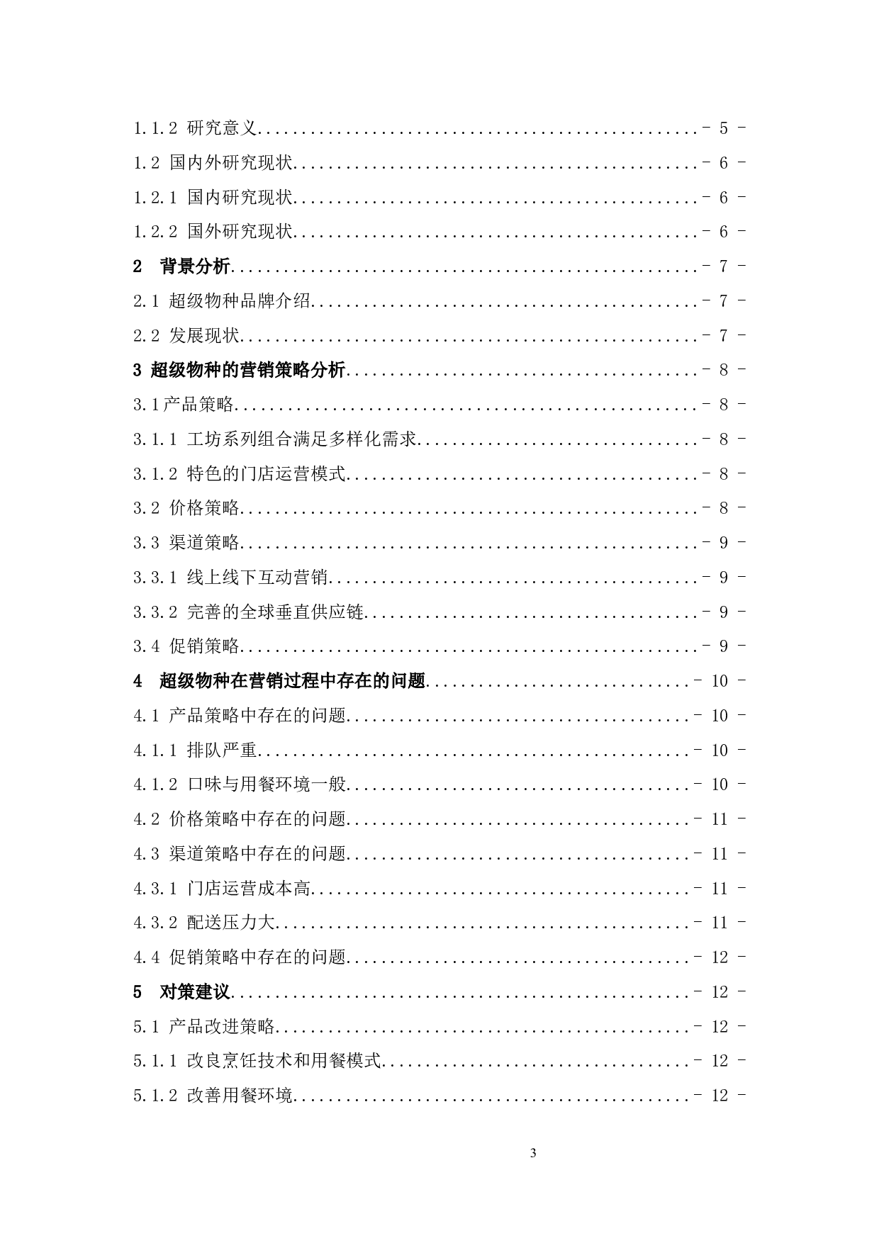 新零售下的超市营销模式研究&mdash;以超级物种为例-9421字.docx 第3页