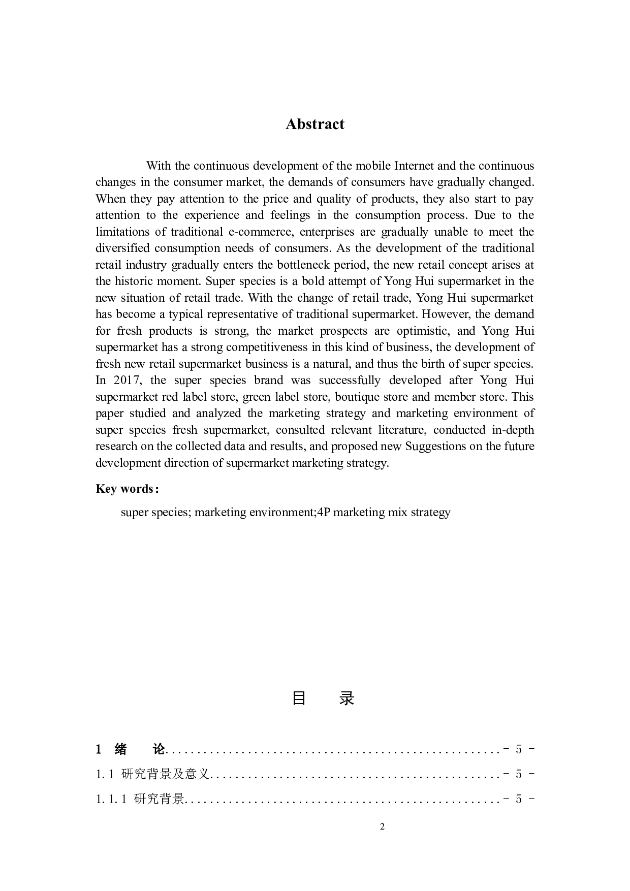 新零售下的超市营销模式研究&mdash;以超级物种为例-9421字.docx 第2页