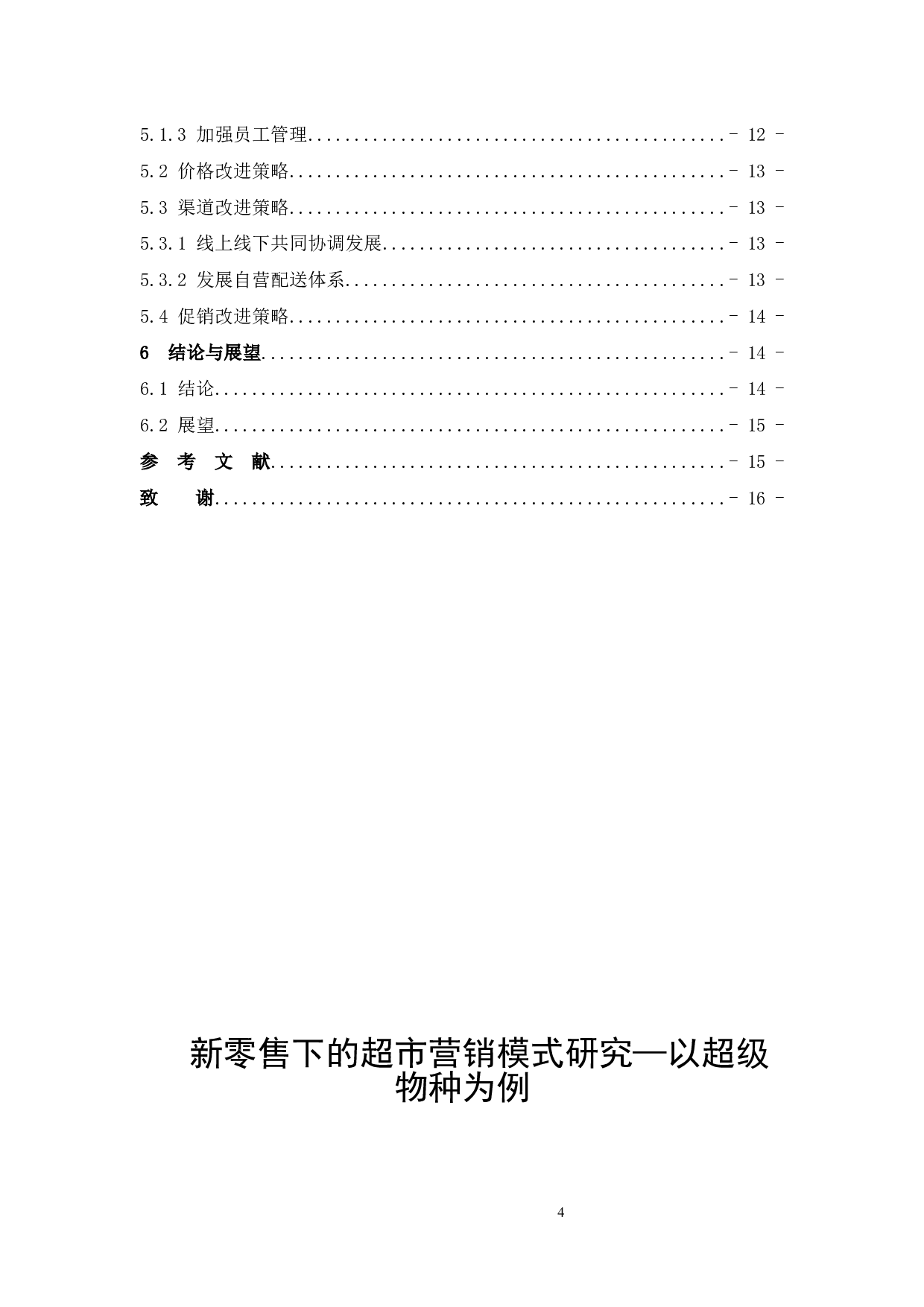 新零售下的超市营销模式研究&mdash;以超级物种为例-9421字.docx 第4页