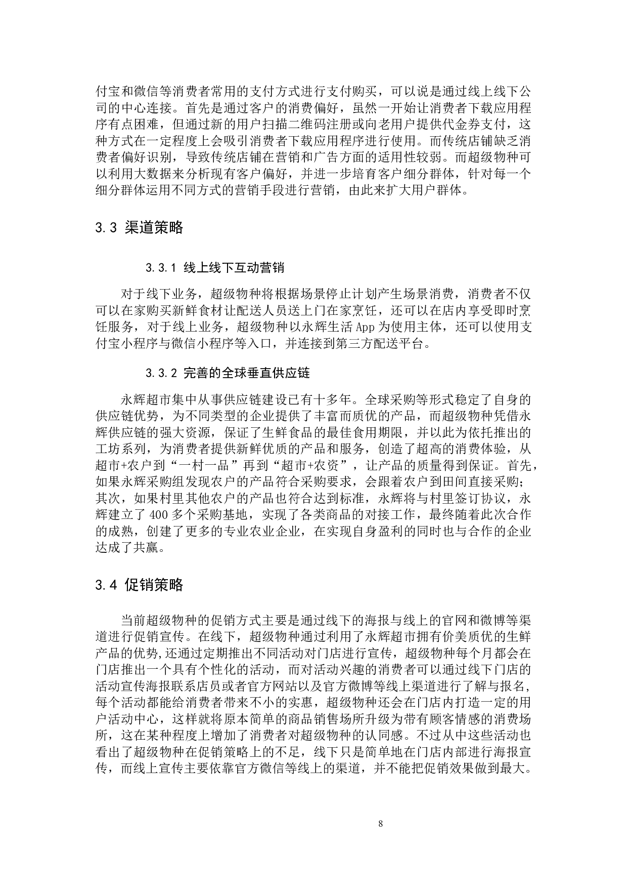 新零售下的超市营销模式研究&mdash;以超级物种为例-9421字.docx 第8页