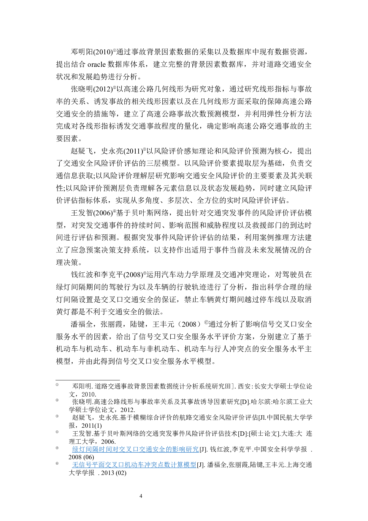 扬州市交通安全风险评价及治理对策研究-38167字.docx 第8页