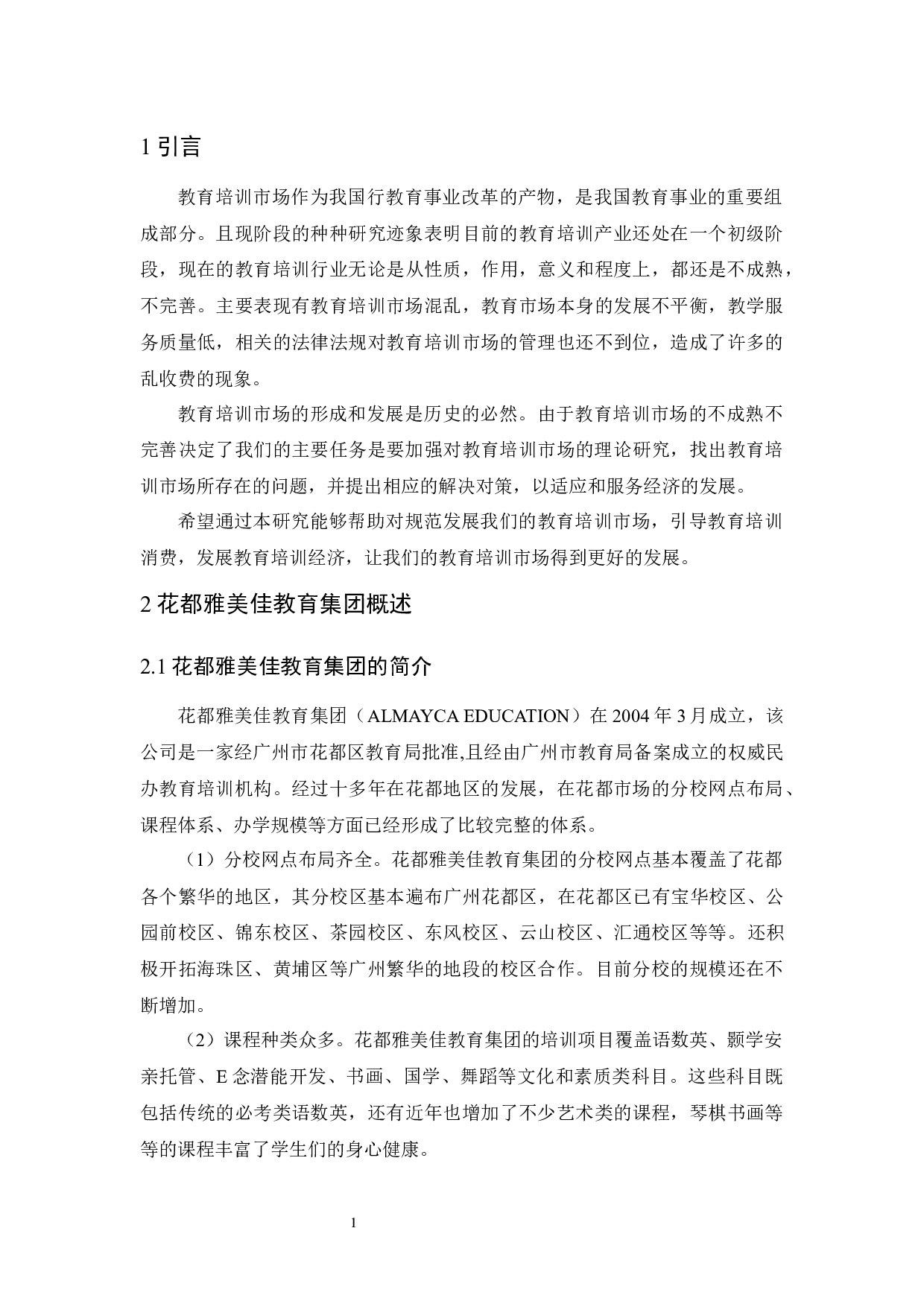 花都雅美佳教育集团的发展问题及对策研究-14513字.docx 第5页