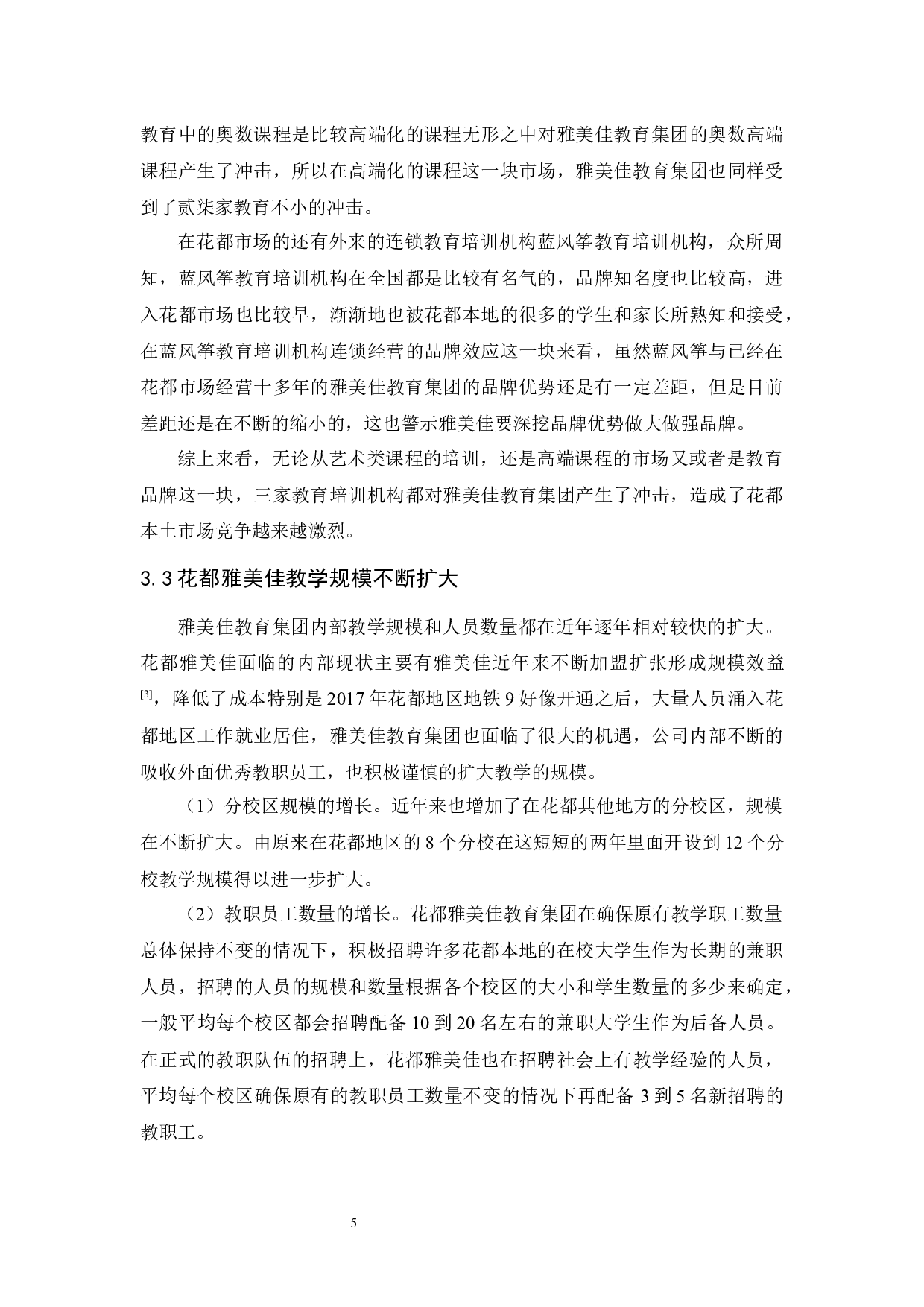 花都雅美佳教育集团的发展问题及对策研究-14513字.docx 第9页