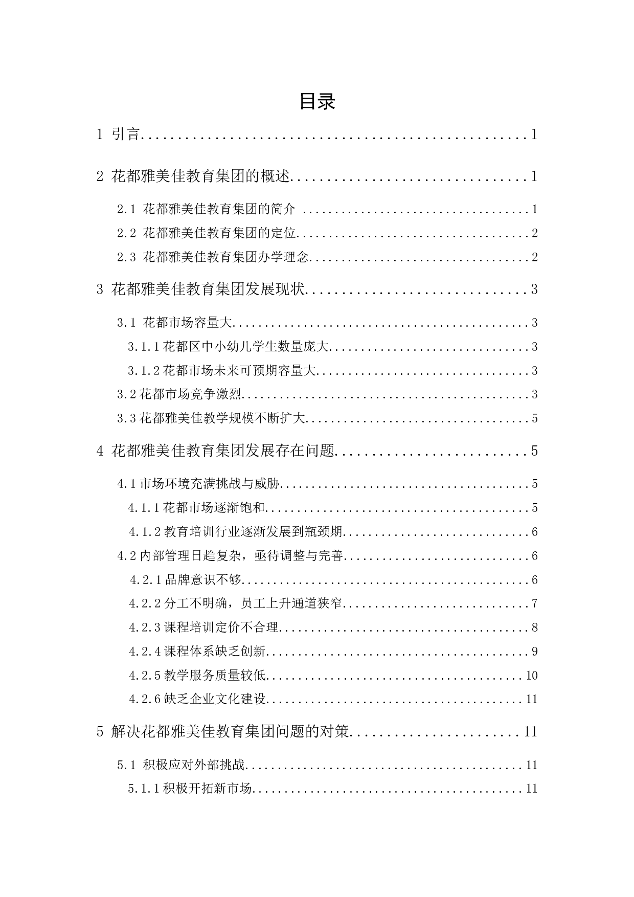 花都雅美佳教育集团的发展问题及对策研究-14513字.docx 第1页