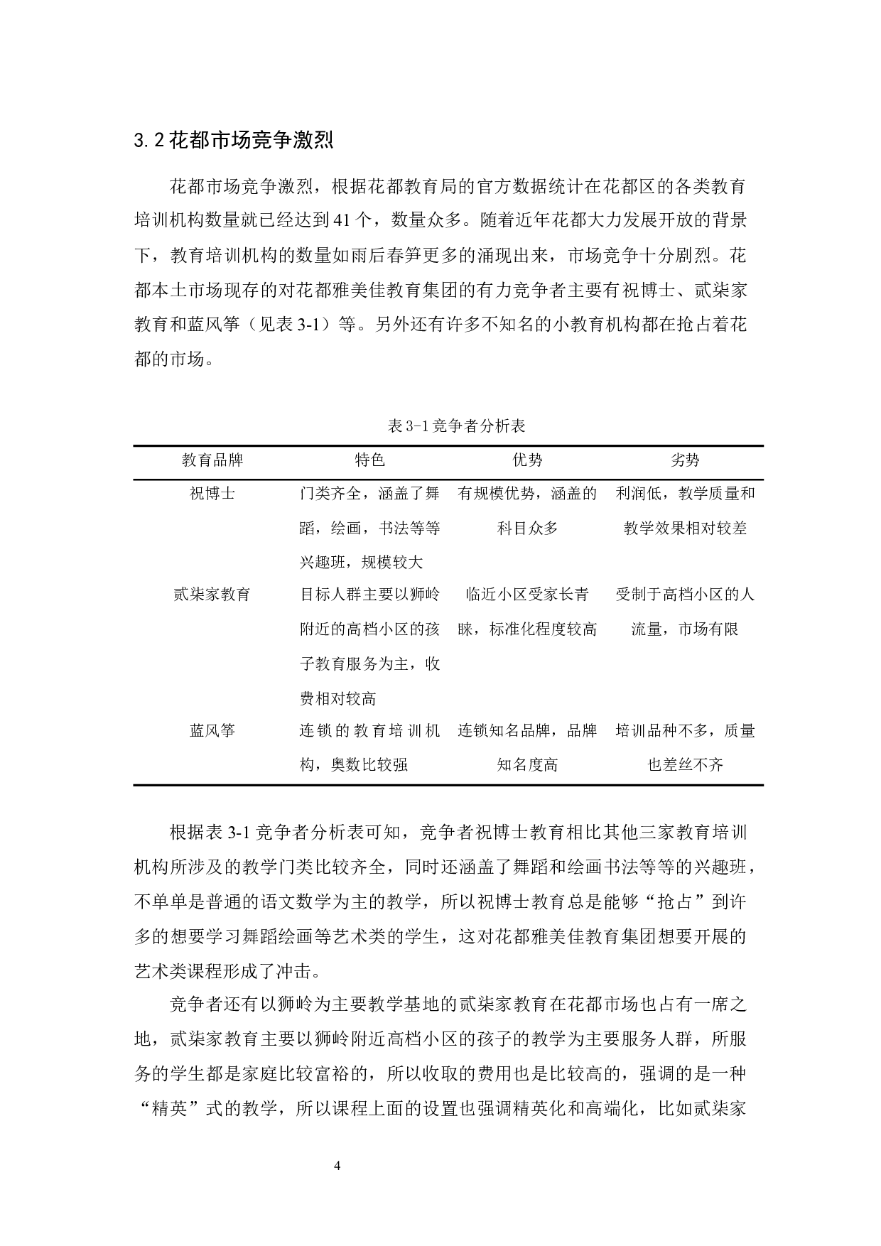 花都雅美佳教育集团的发展问题及对策研究-14513字.docx 第8页