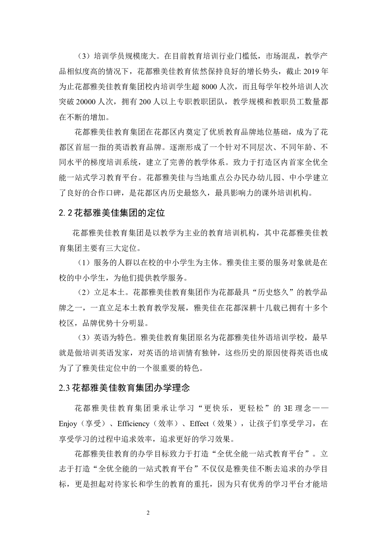 花都雅美佳教育集团的发展问题及对策研究-14513字.docx 第6页