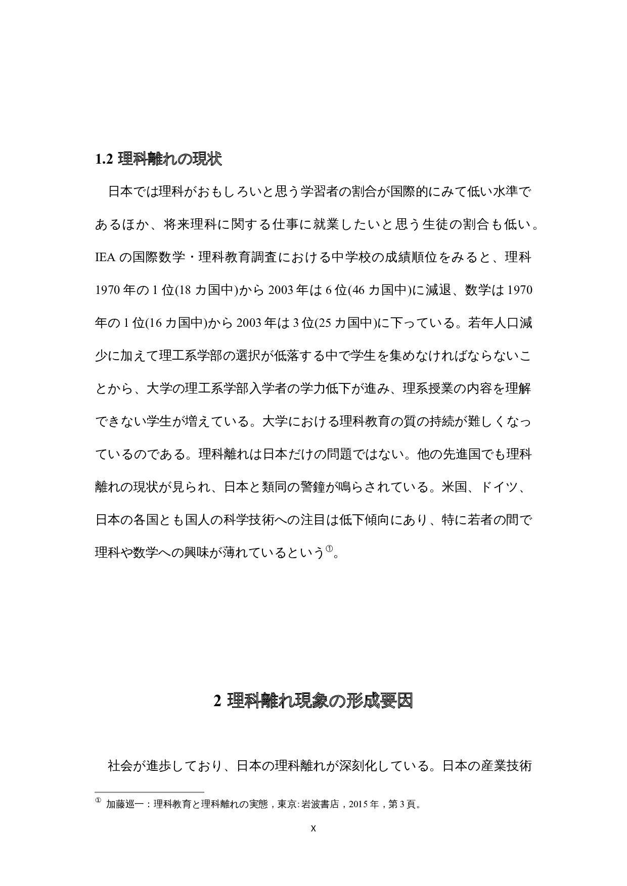 現代日本の理科離れの動向に関す-14399字.docx 第10页