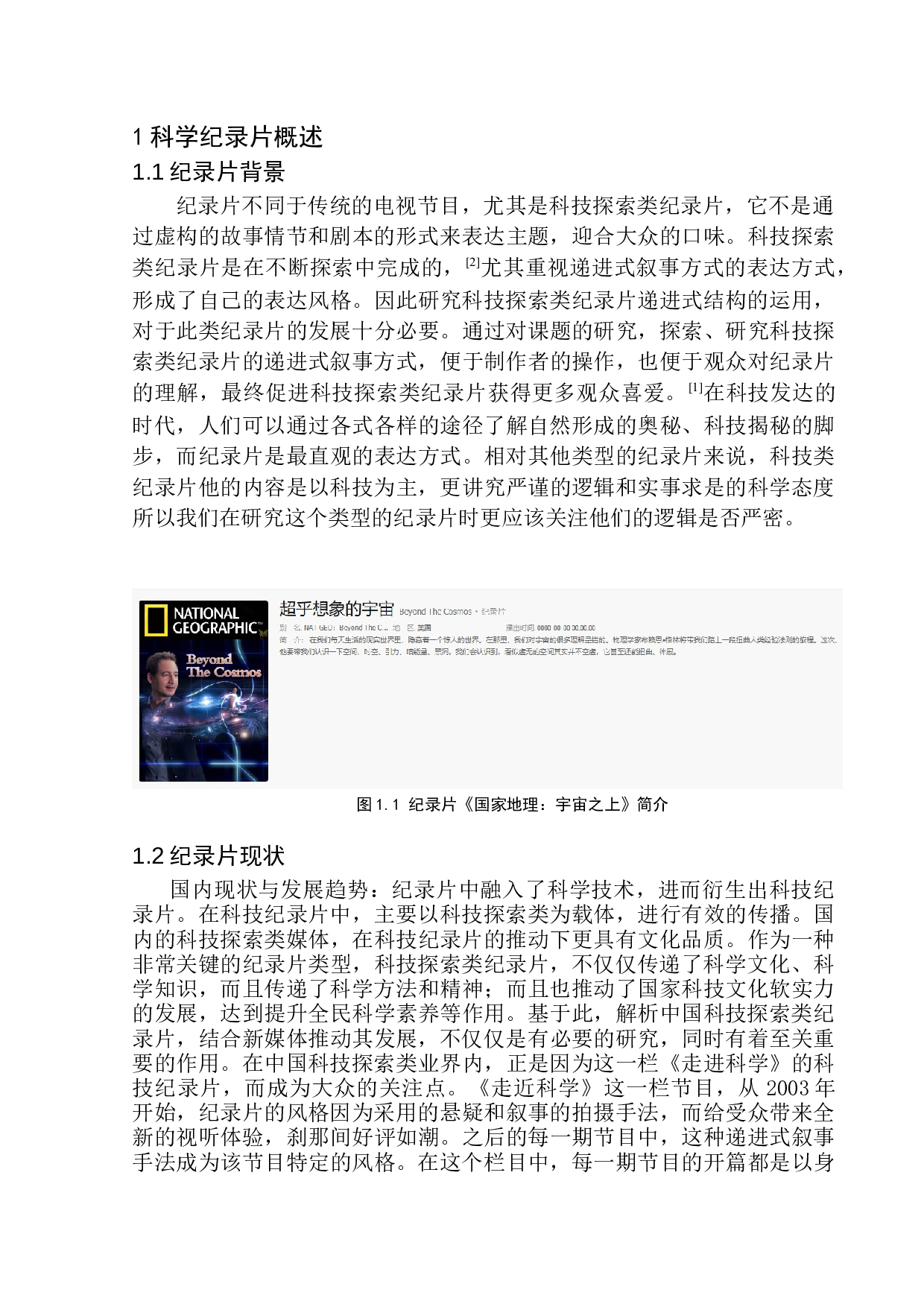 科技探索类纪录片递进式结构的运用-9533字.docx 第5页