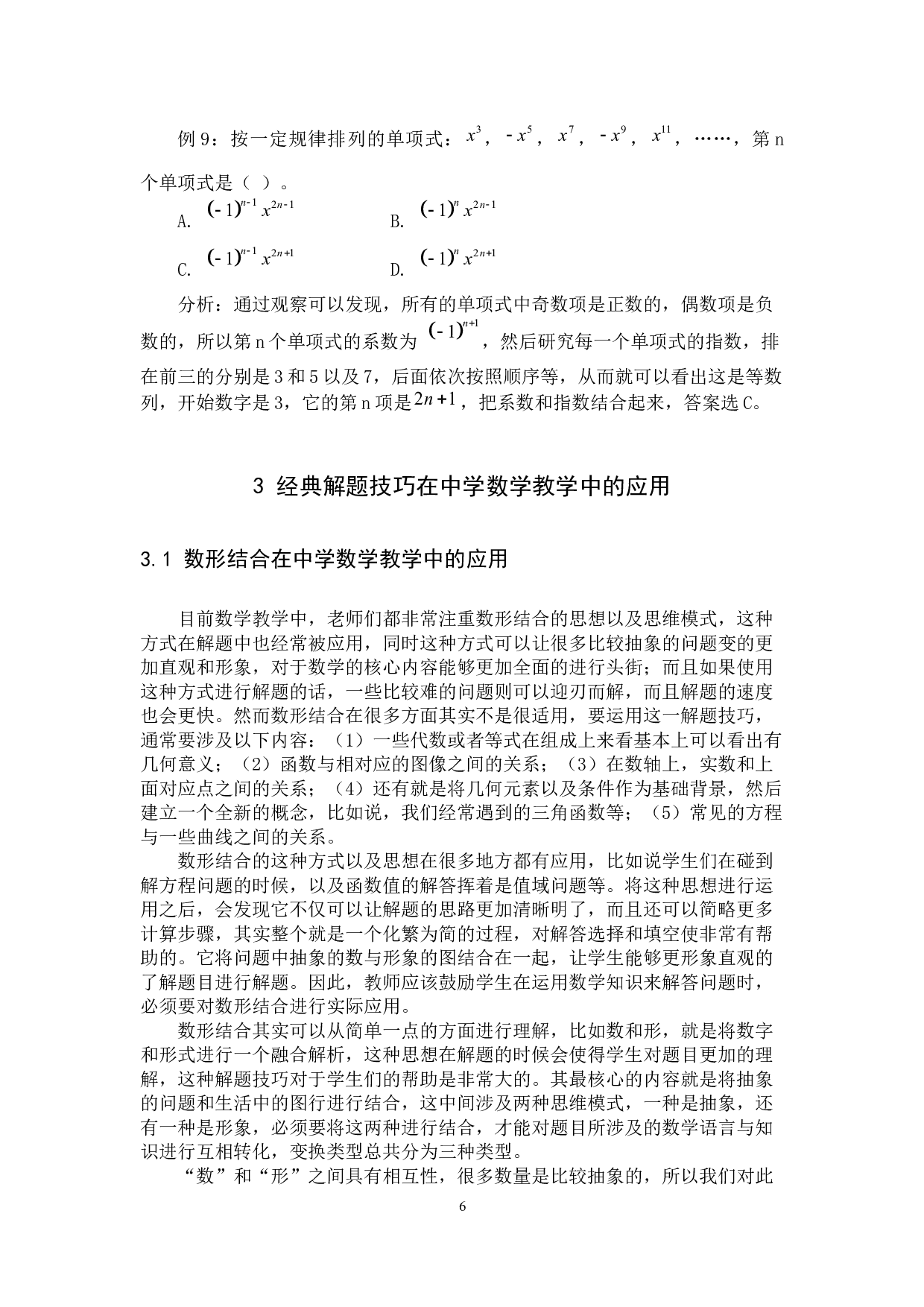解题技巧在中学数学教学中的应用-10407字.docx 第9页