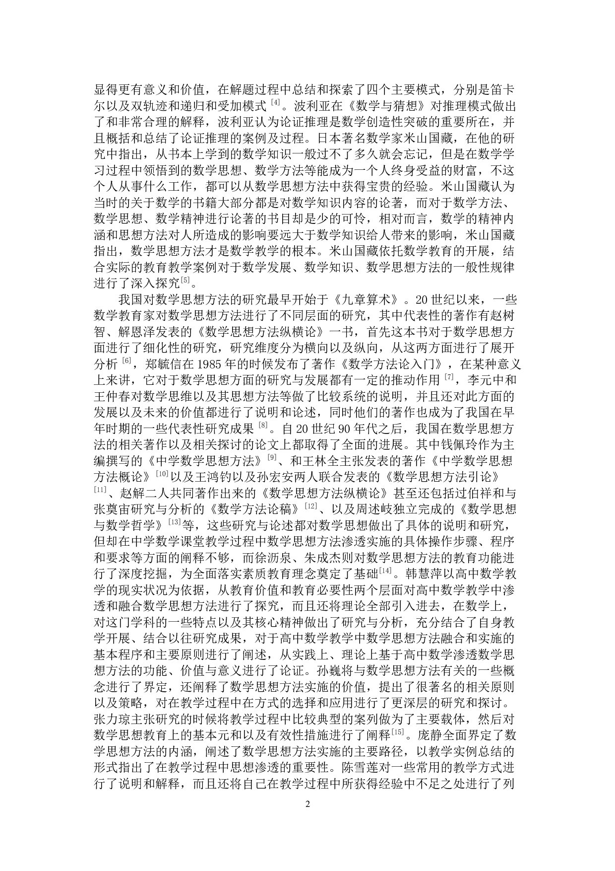 解题技巧在中学数学教学中的应用-10407字.docx 第5页