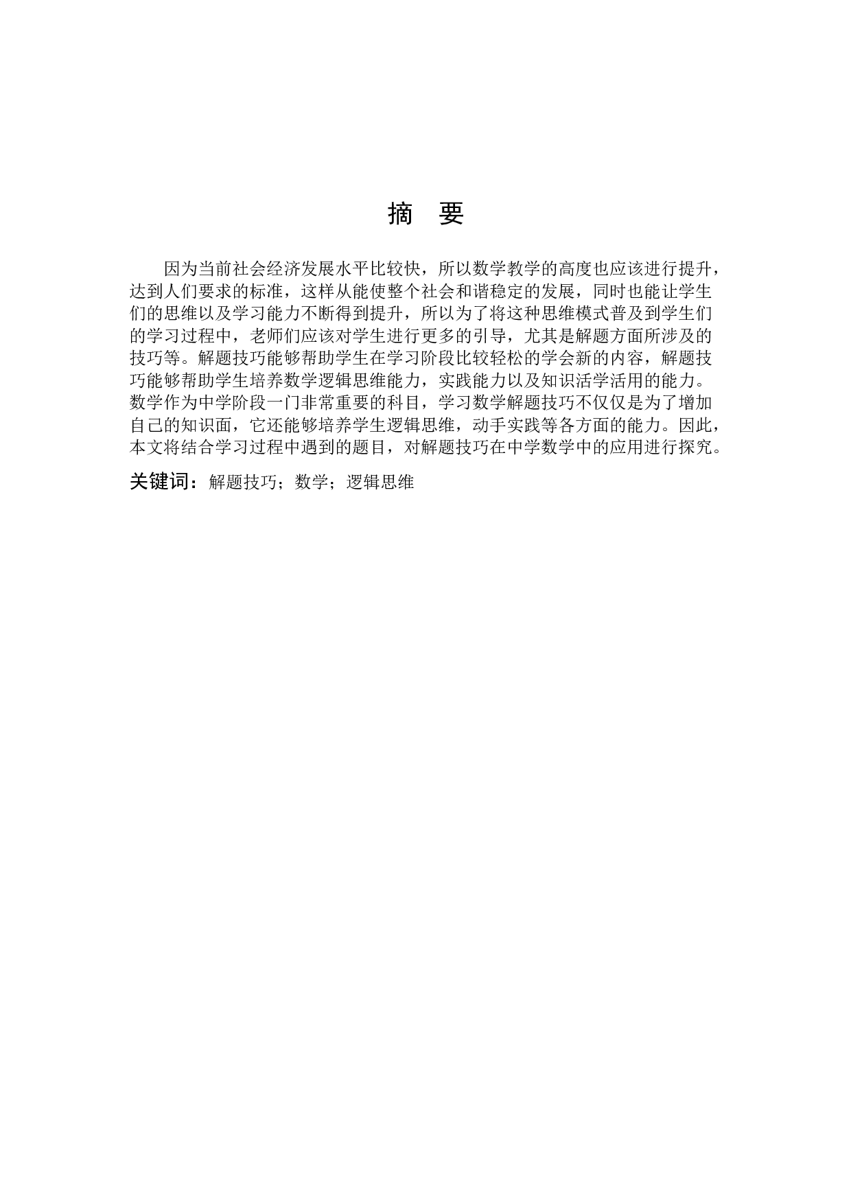 解题技巧在中学数学教学中的应用-10407字.docx 第1页