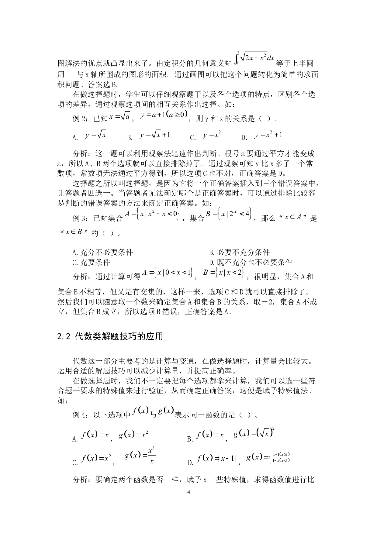解题技巧在中学数学教学中的应用-10407字.docx 第7页