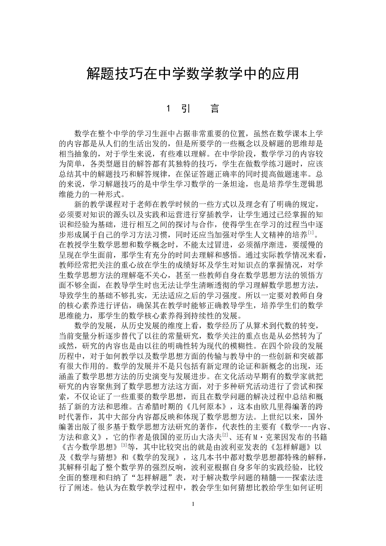 解题技巧在中学数学教学中的应用-10407字.docx 第4页