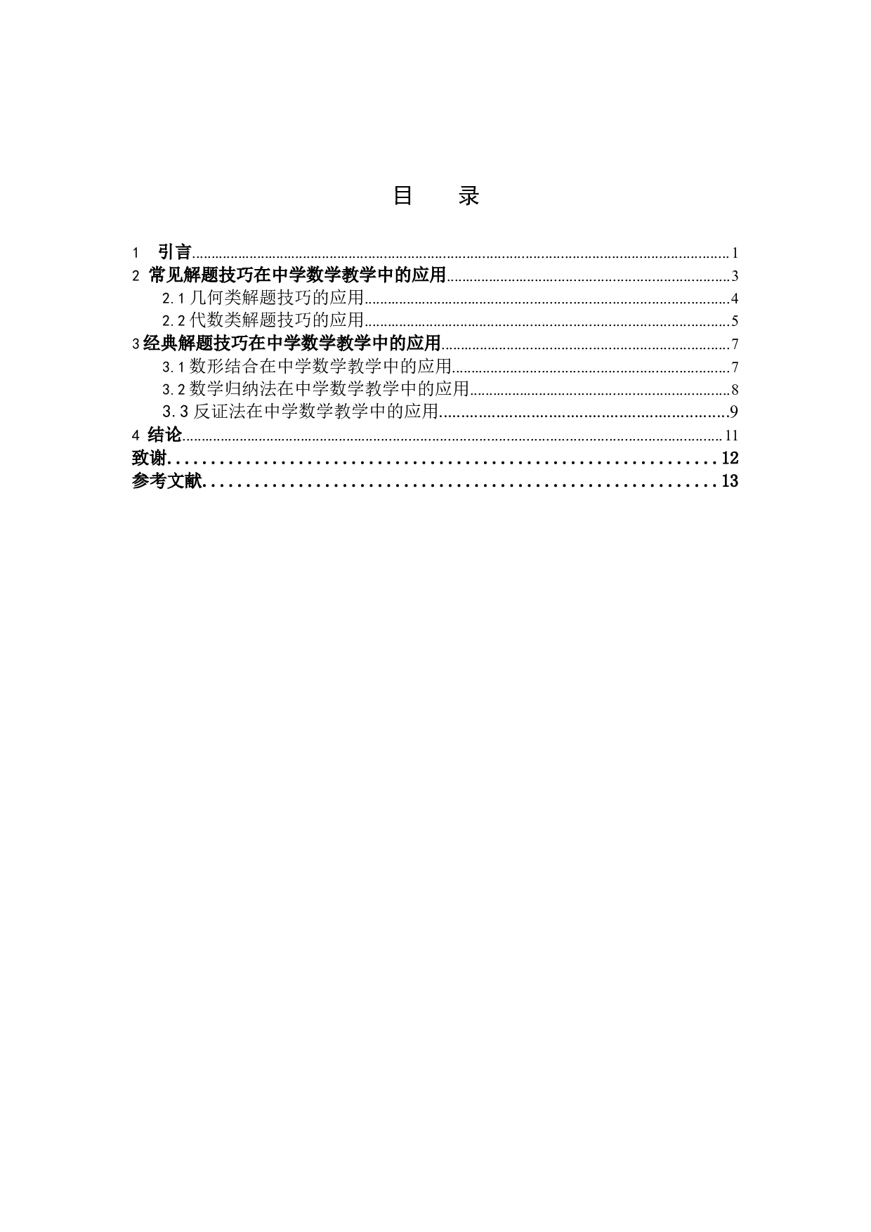 解题技巧在中学数学教学中的应用-10407字.docx 第3页